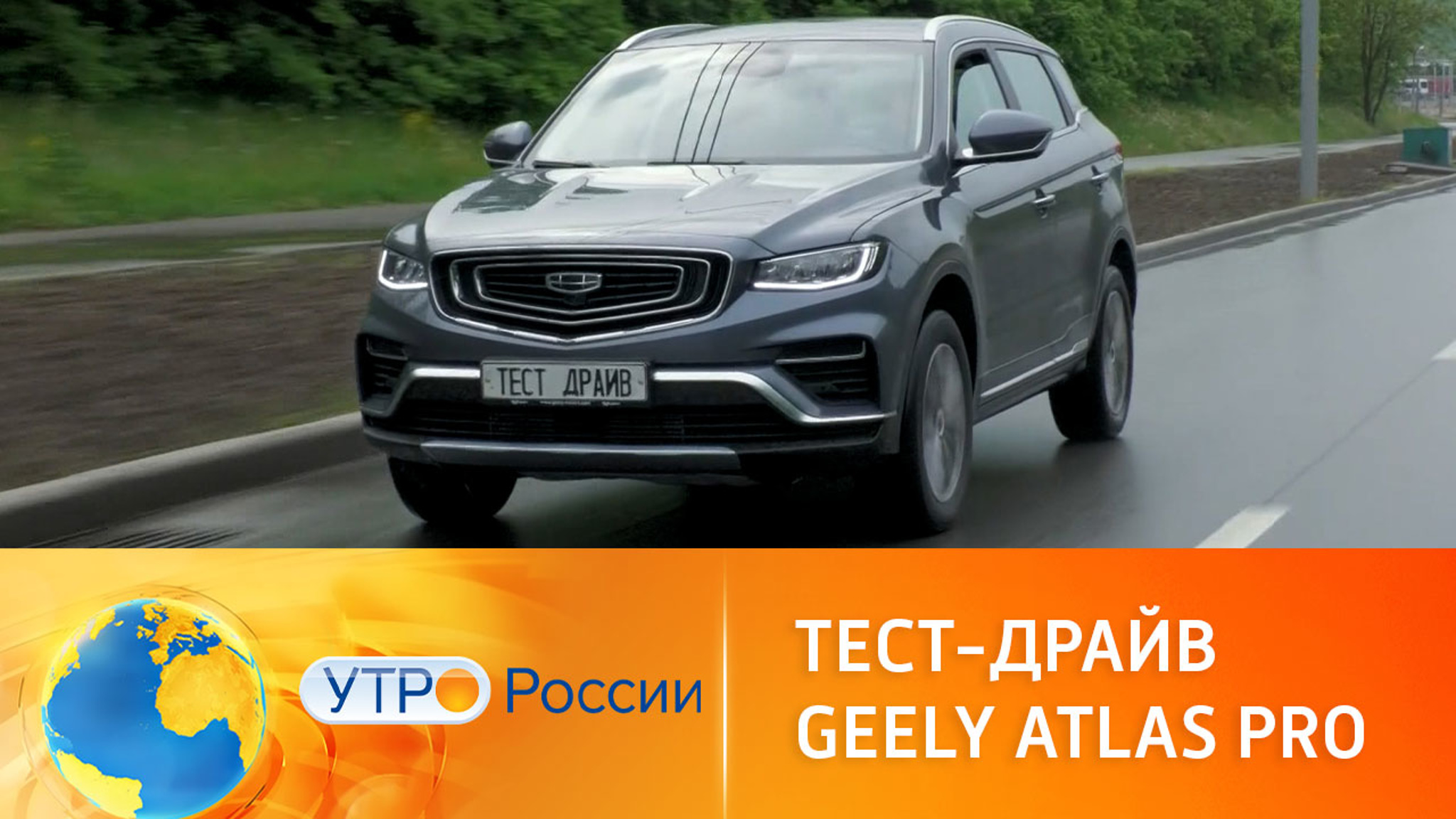 Тест-драйв Geely Atlas Pro
