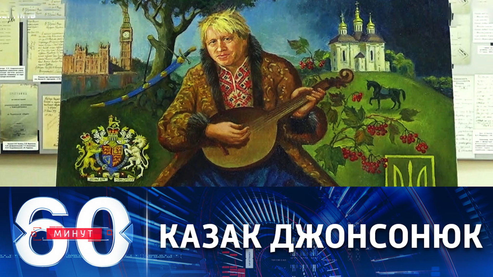 Премьер Британии Джонсон стал украинским казаком Борисом Чуприной