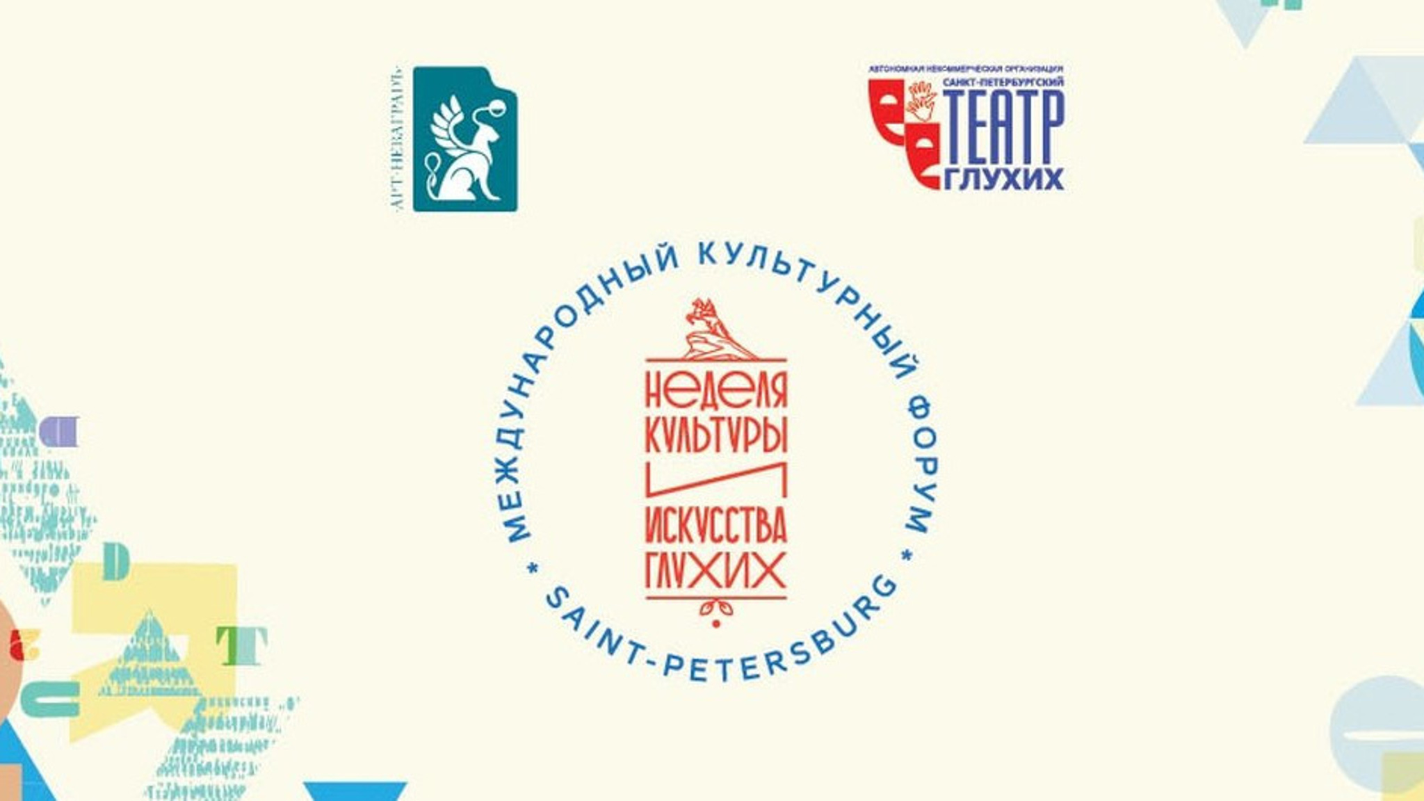 Начался V Международный форум "Неделя культуры и искусства глухих в Санкт-Петербурге"