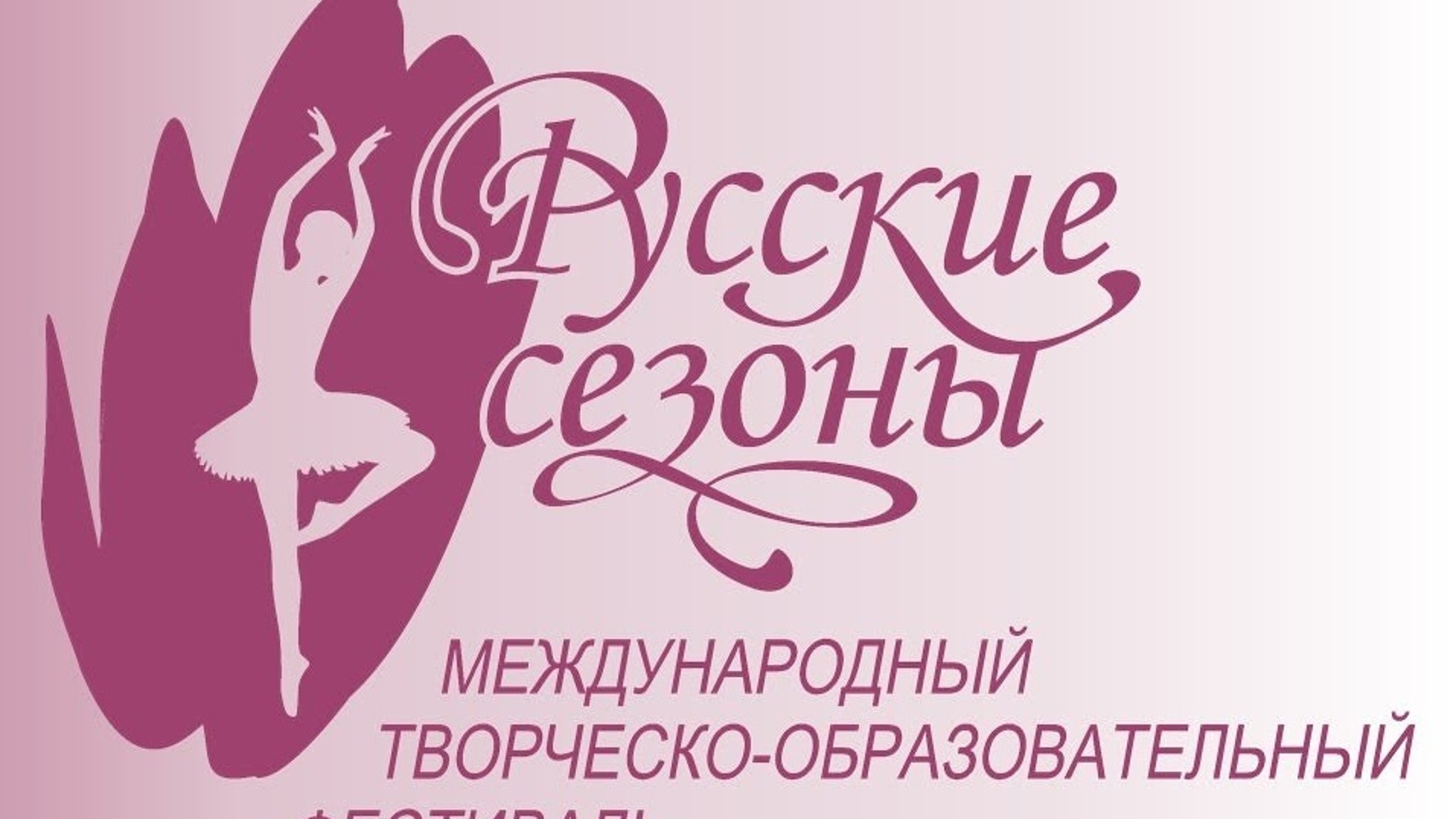 Фестиваль "Русские сезоны" могут отменить из-за санкций