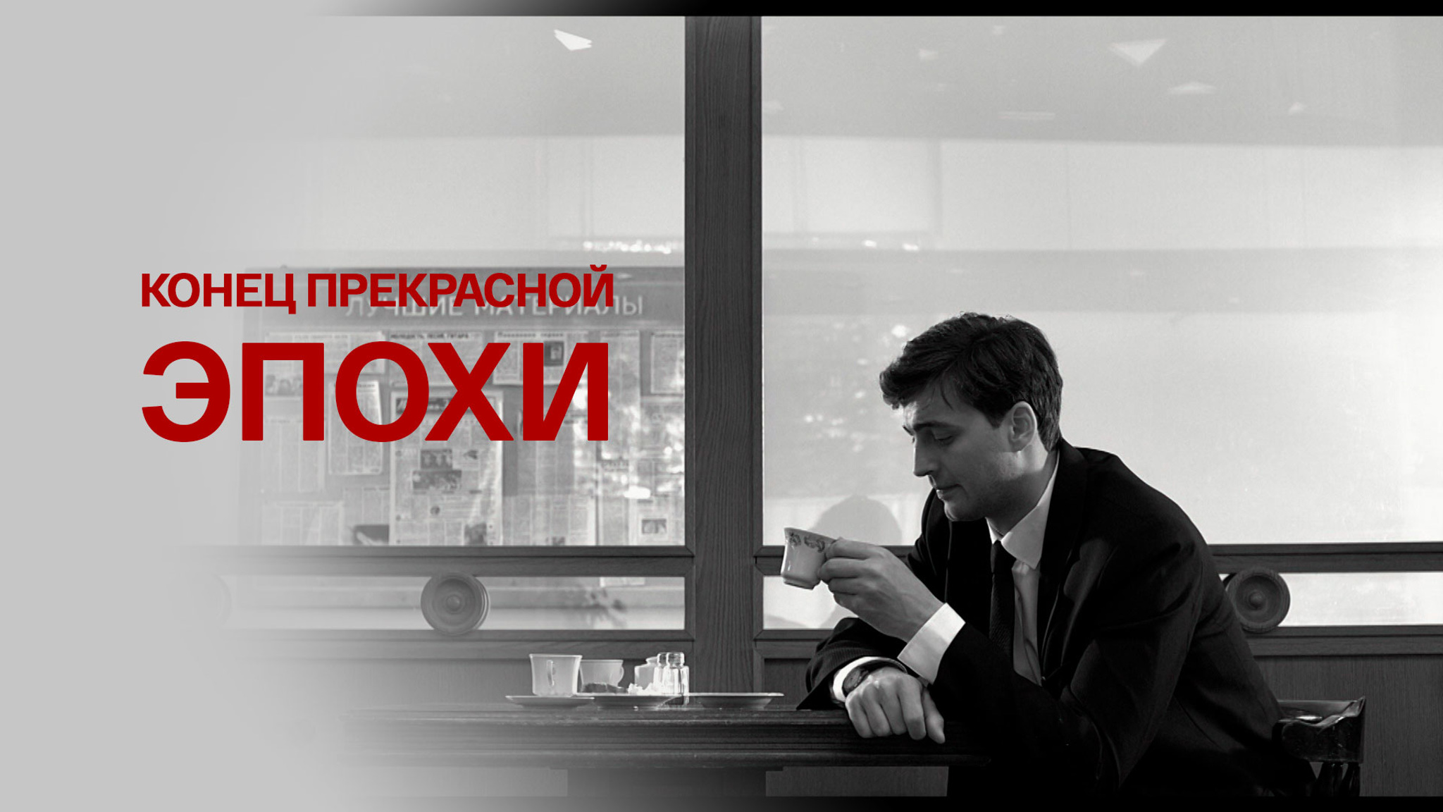 Конец прекрасной эпохи