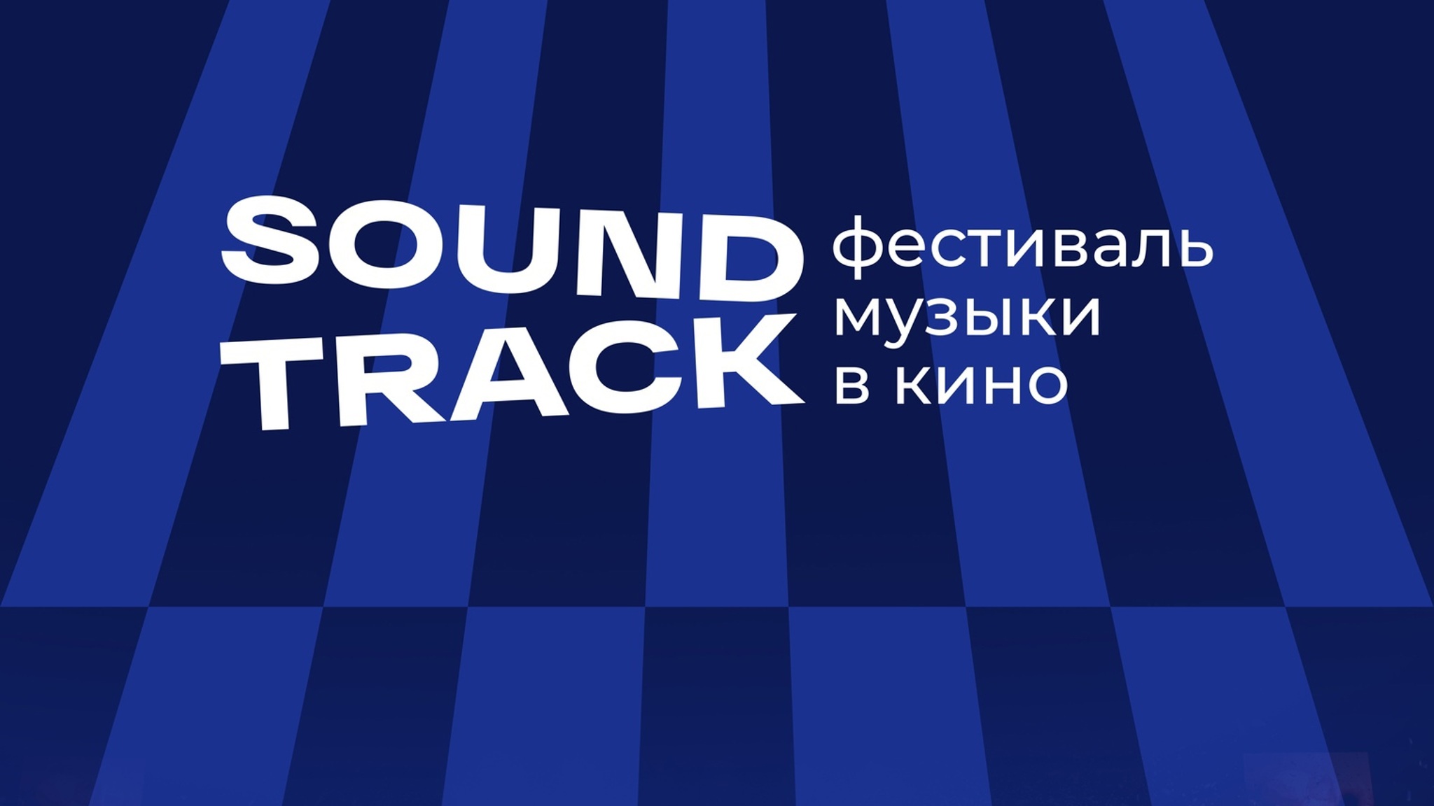 Фестиваль музыки в кино Soundtrack принимает заявки на участие