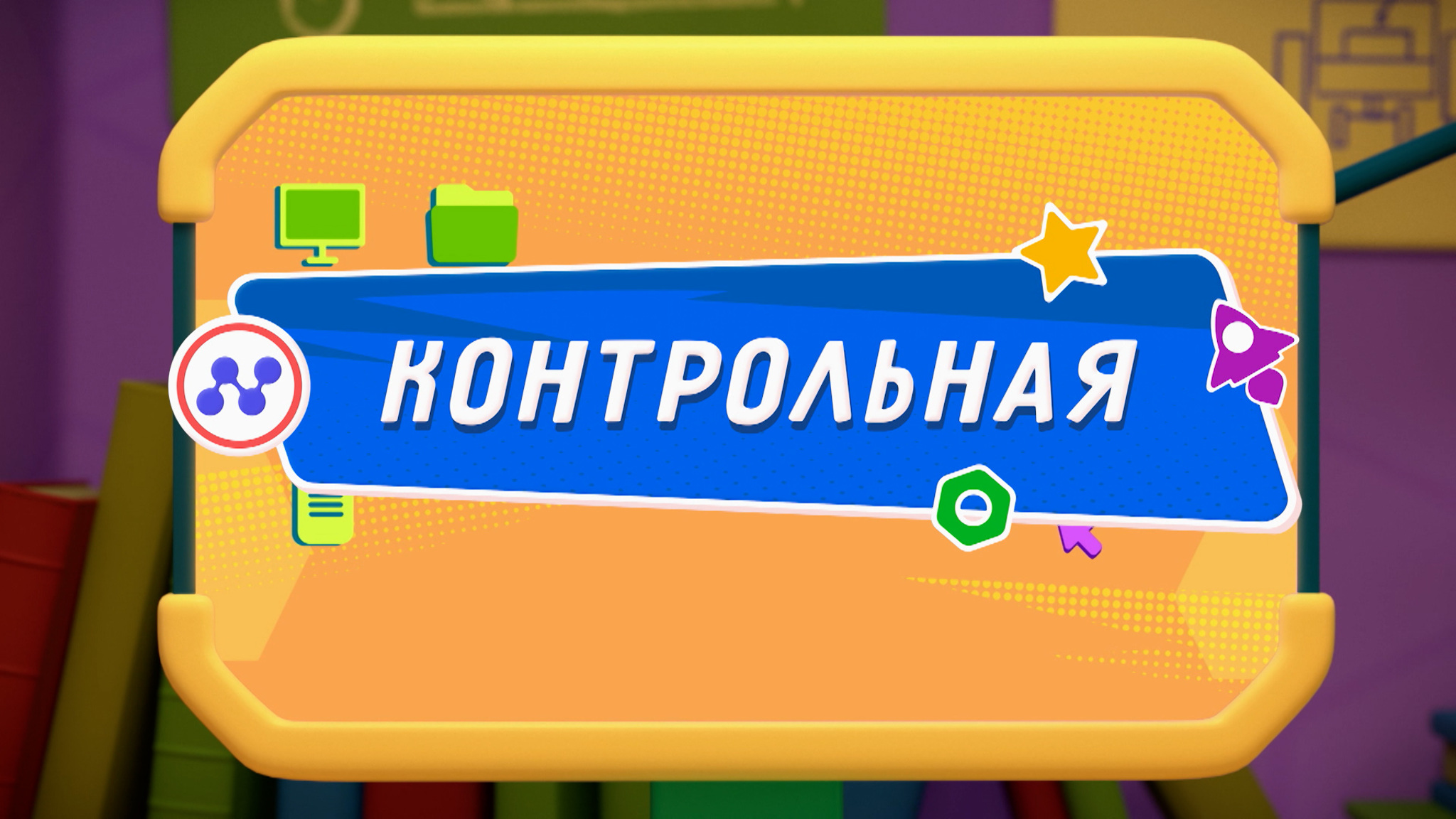 Контрольная