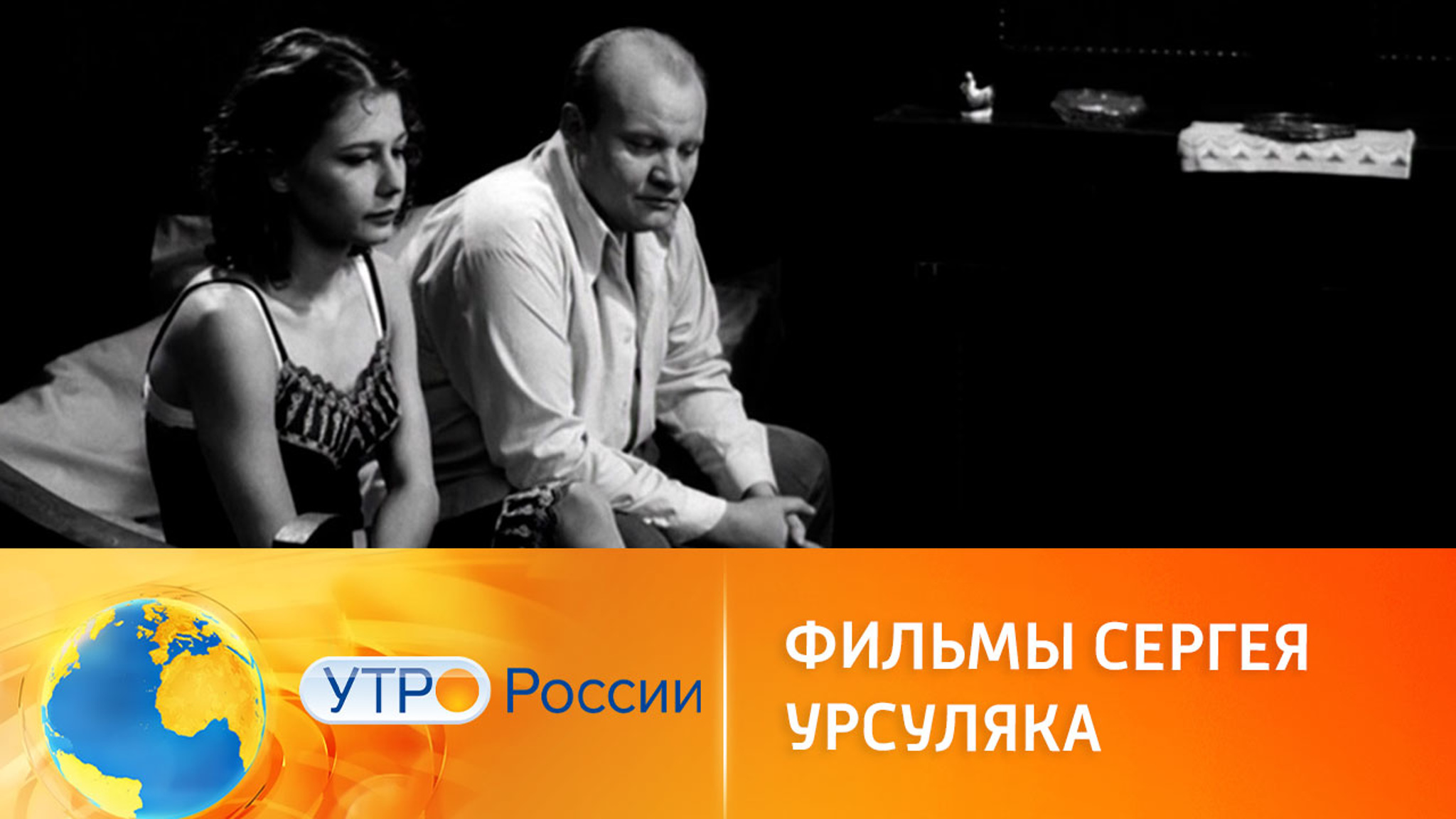 Режиссер Сергей Урсуляк отмечает день рождения