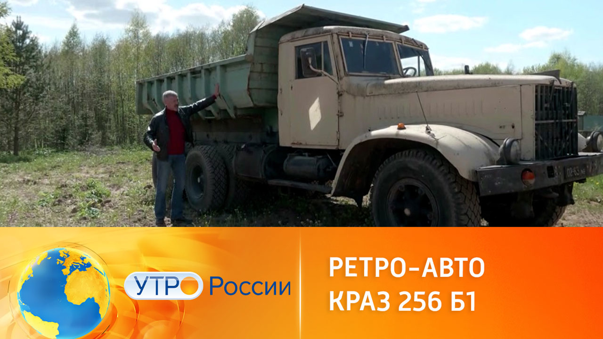 Как создавали ретро-авто КрАЗ-256Б1