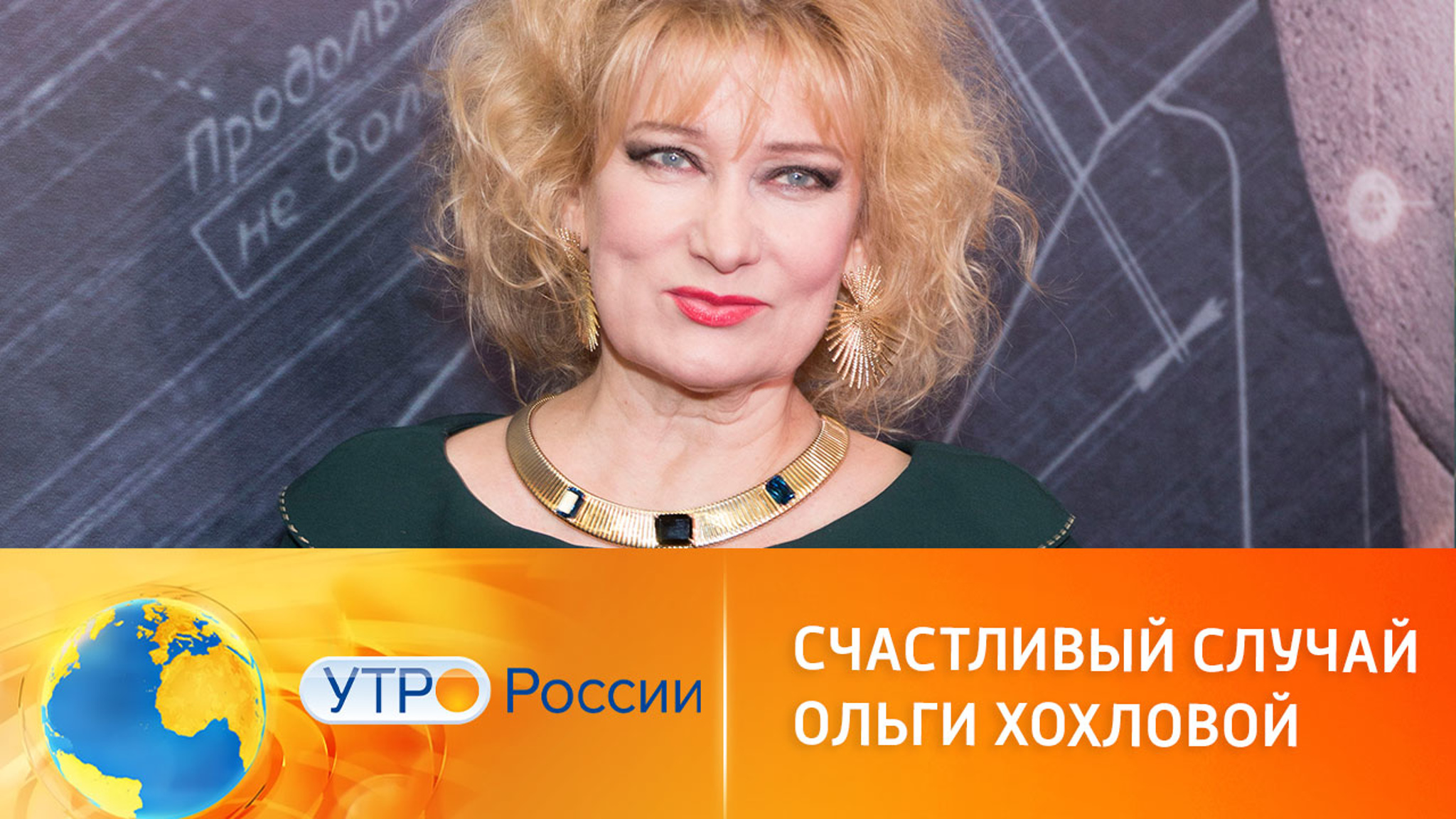 Счастливый случай актрисы Ольги Хохловой