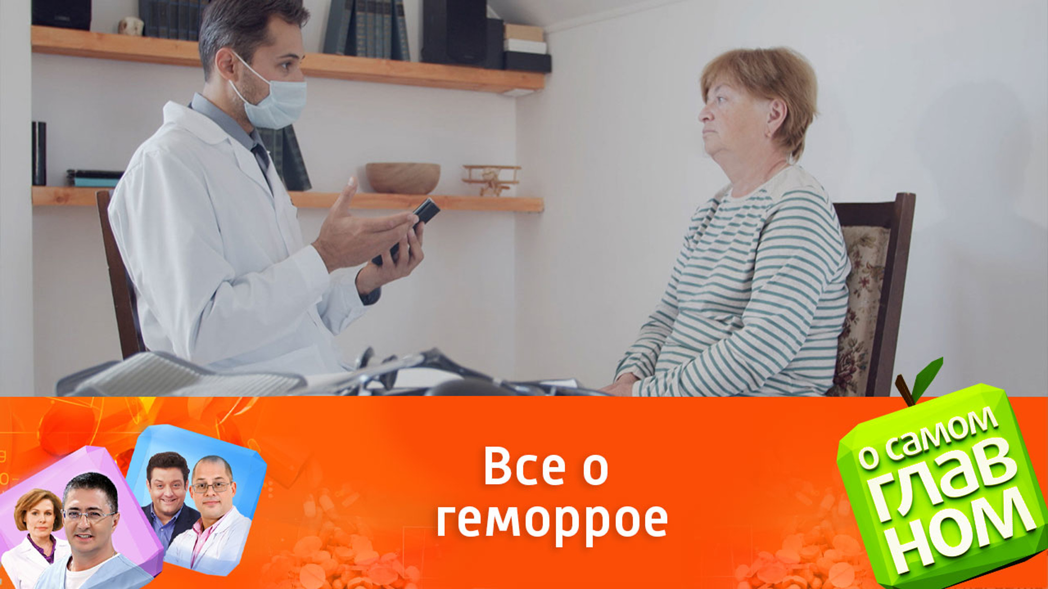 Доктор Мясников ответил на деликатные вопросы о геморрое