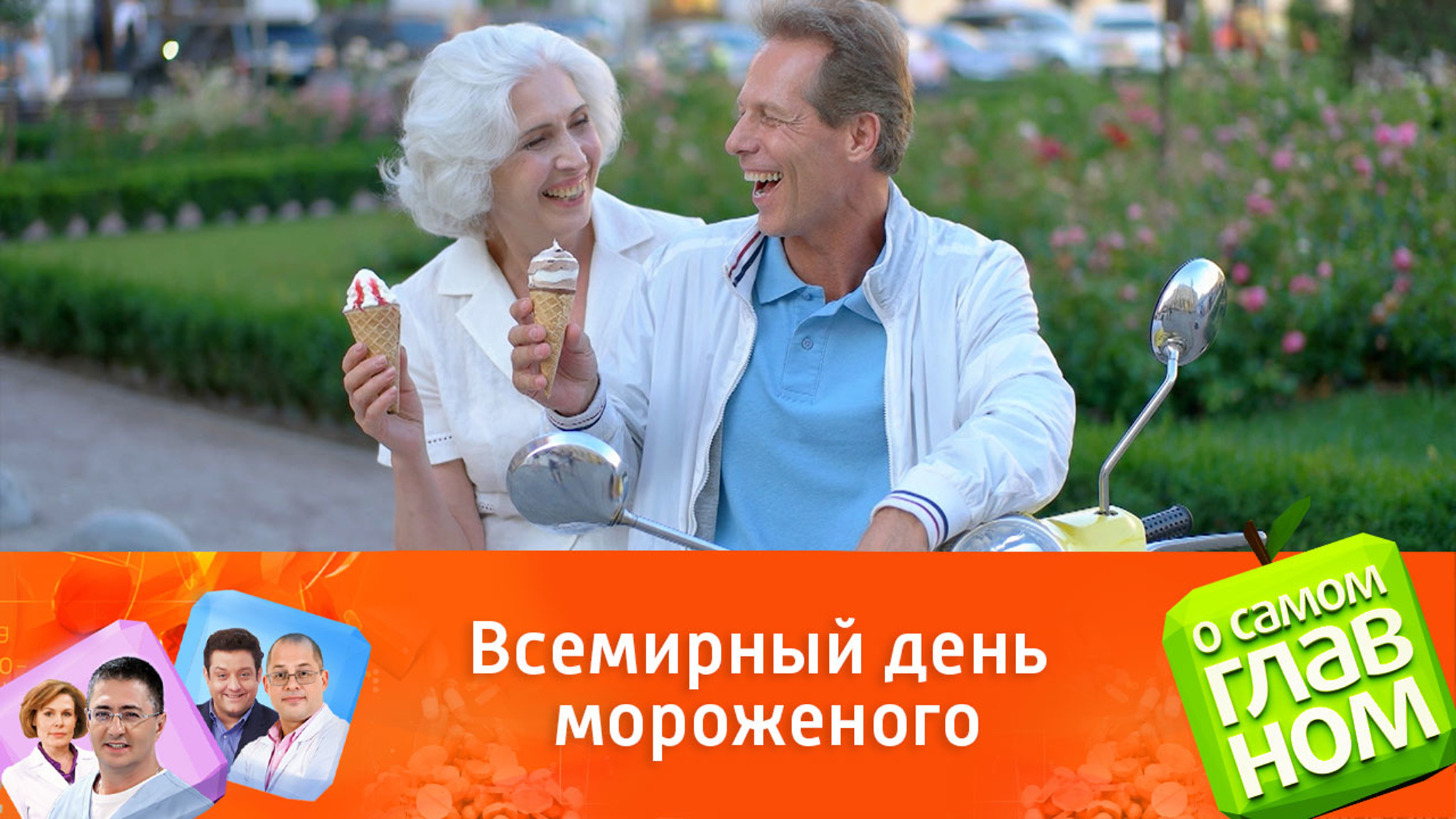 Насколько полезно и вредно есть мороженое