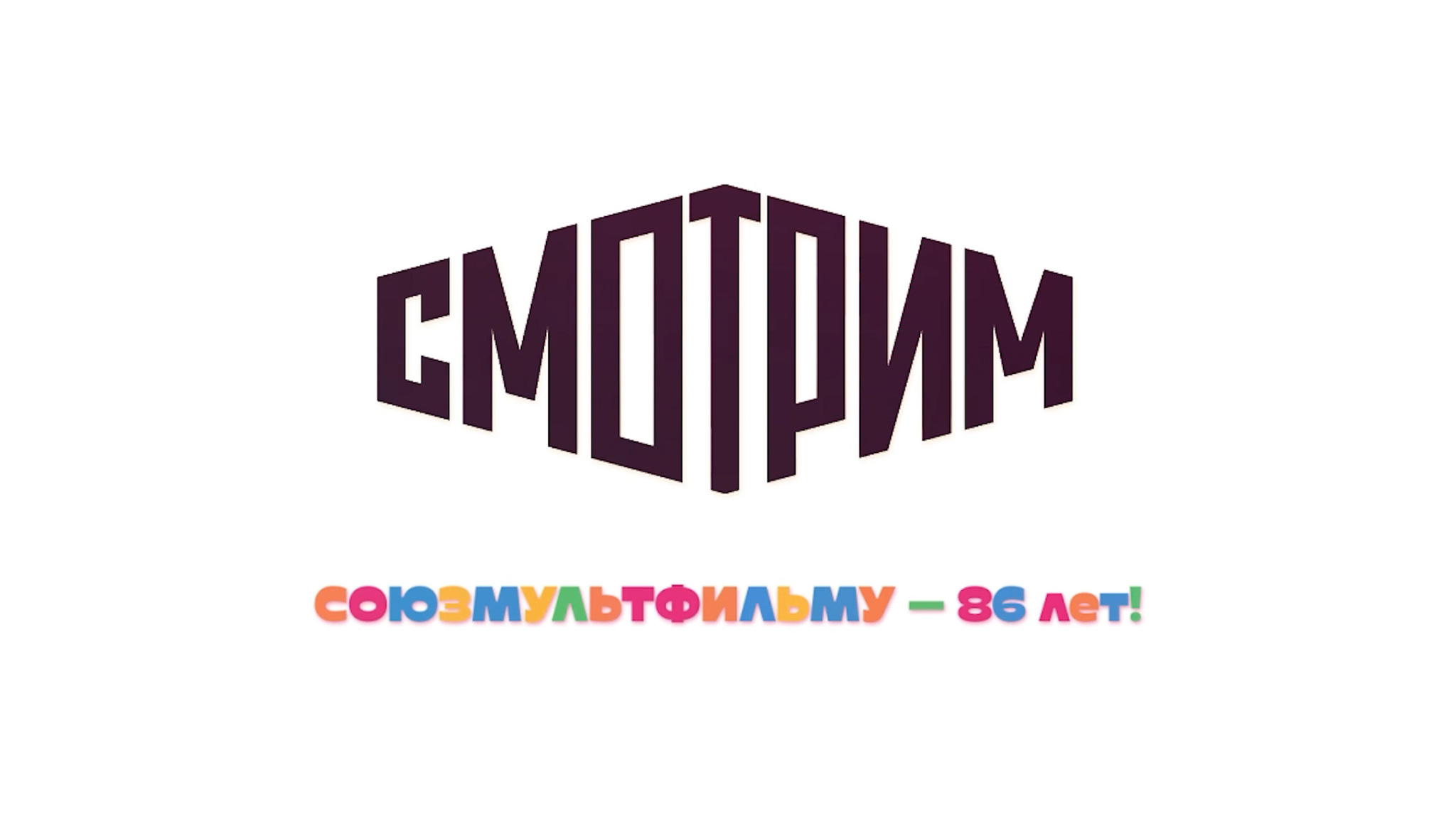 "Союзмультфильм" отмечает 86-летие