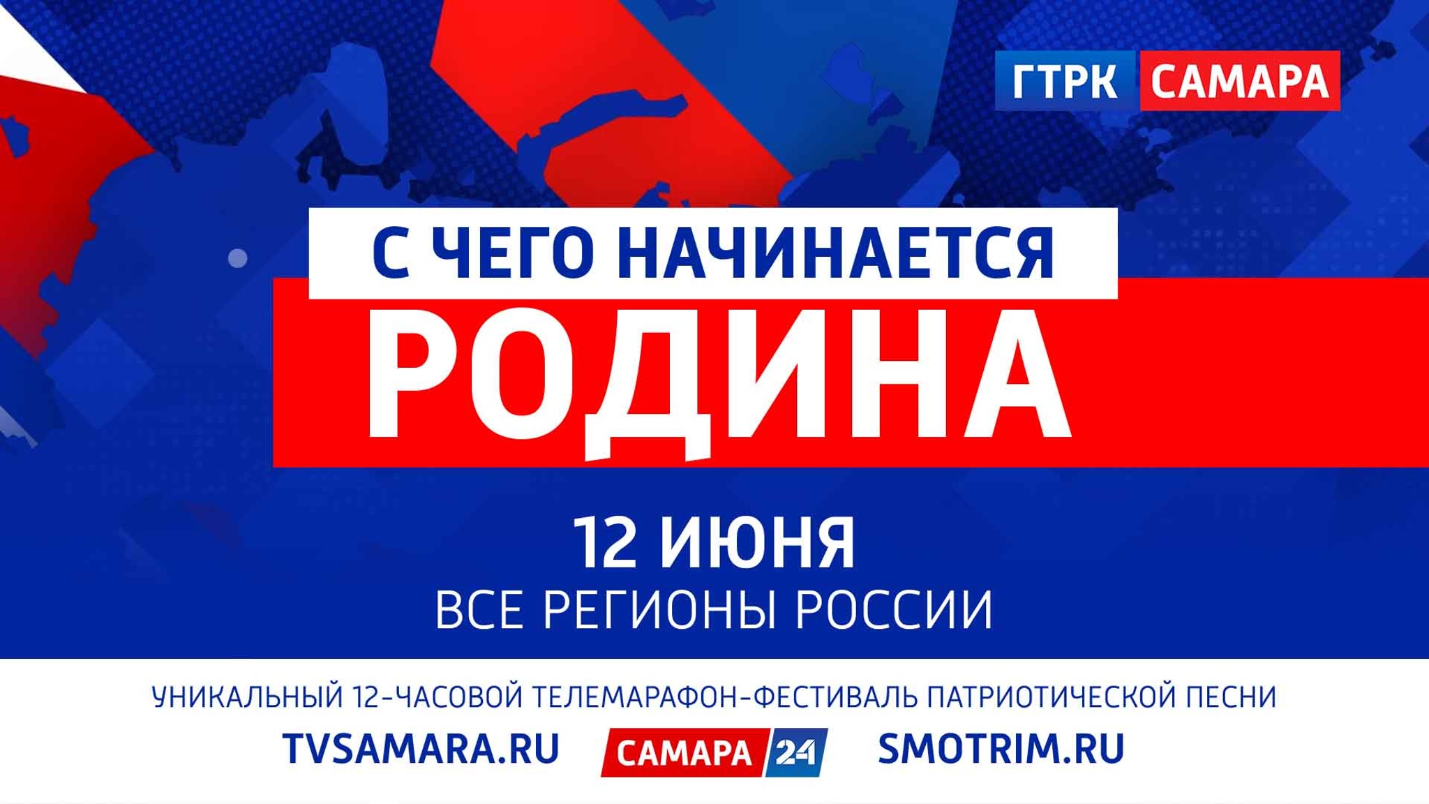 12 июня ВГТРК проводит песенный марафон "С чего начинается Родина"