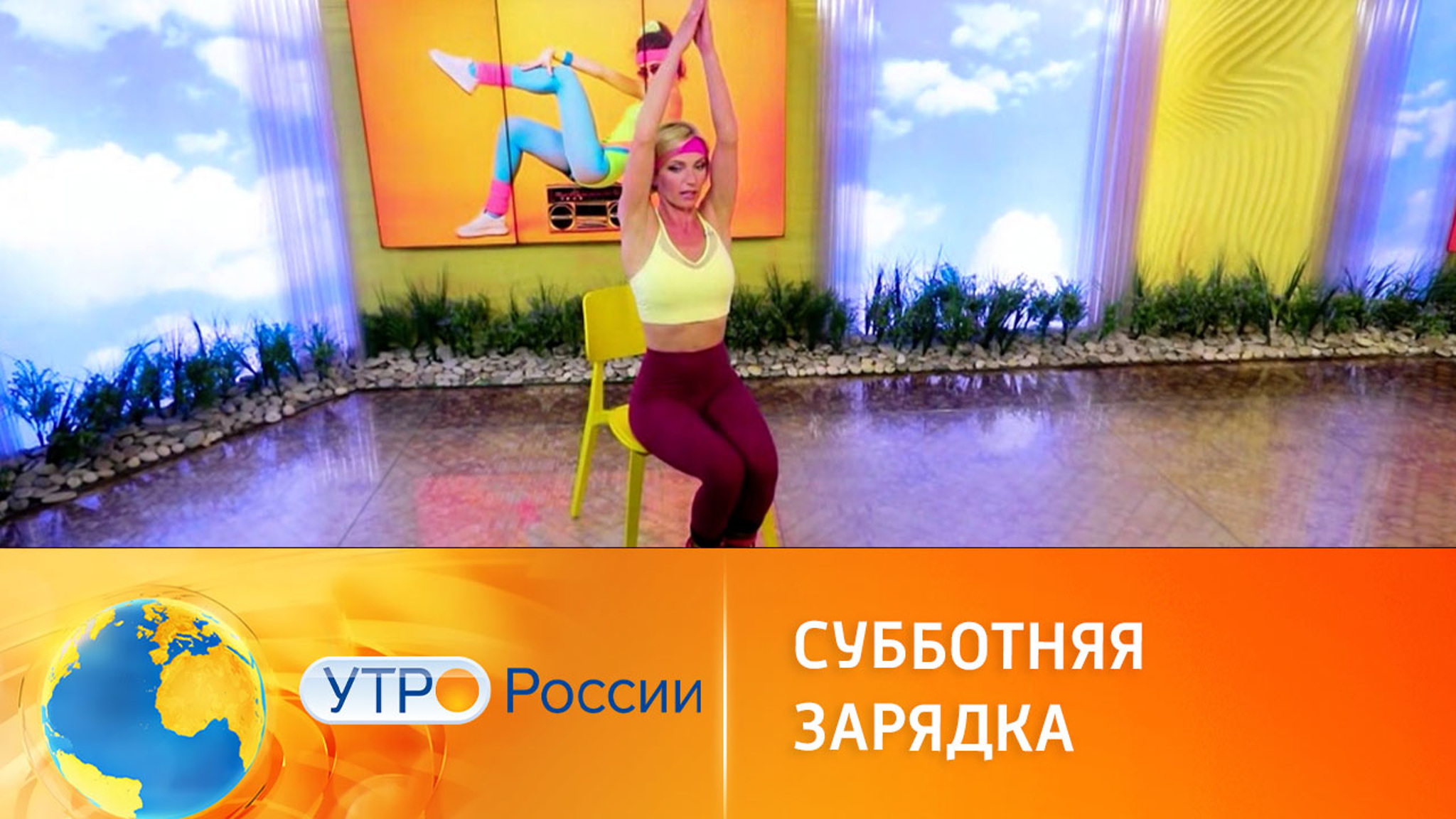 Субботняя зарядка