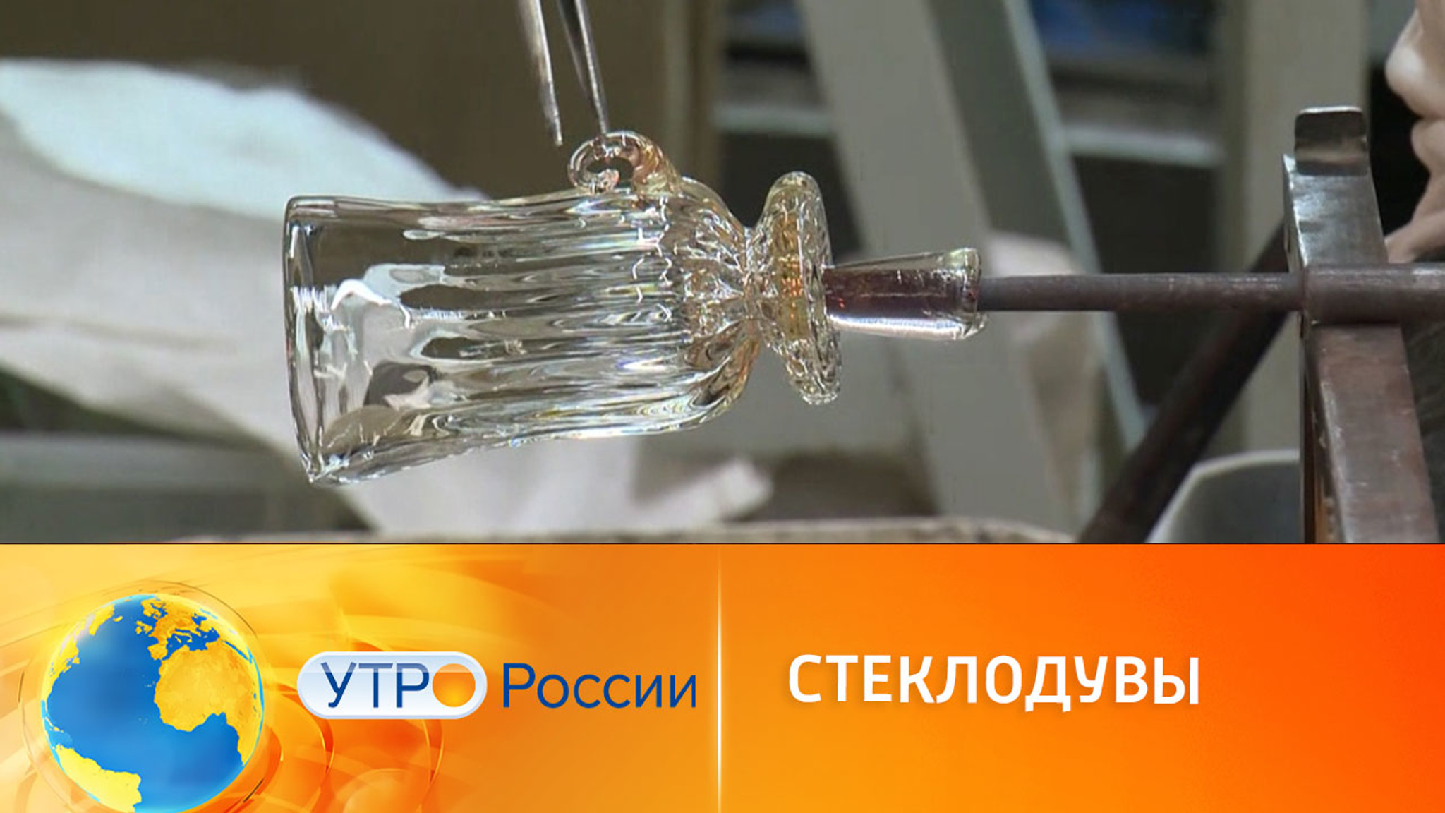 Секреты мастерства российских стеклодувов