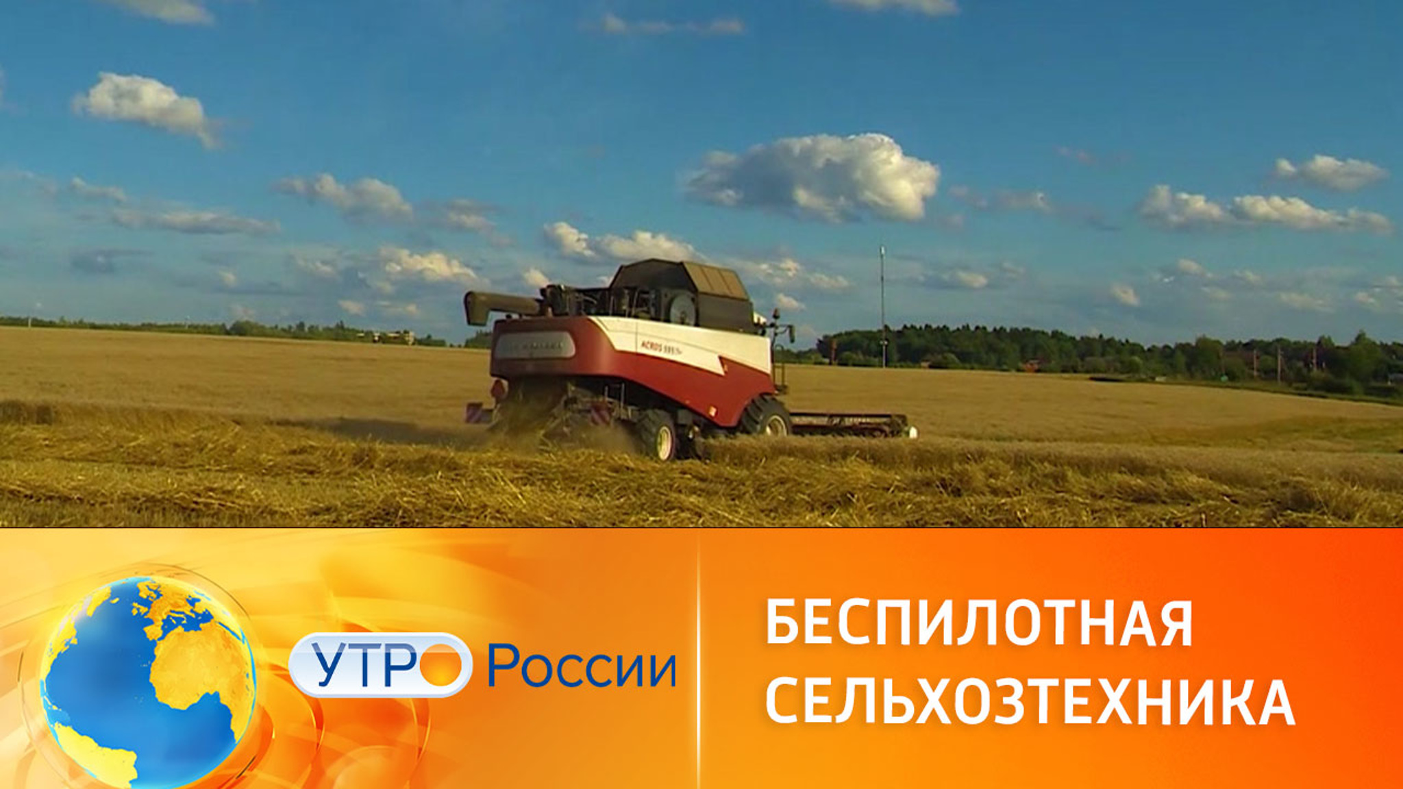 Как работает беспилотная сельхозтехника