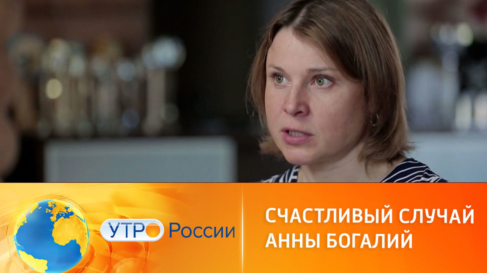 Счастливый случай Анны Богалий