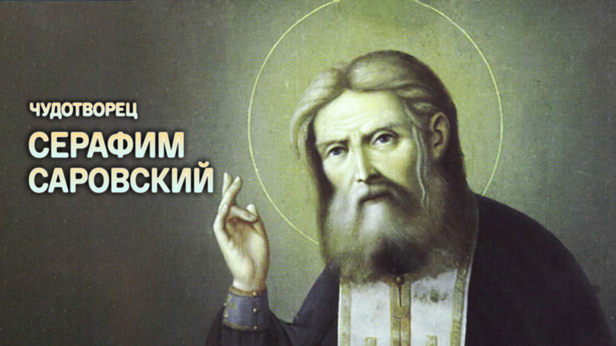 Чудотворец Серафим Саровский