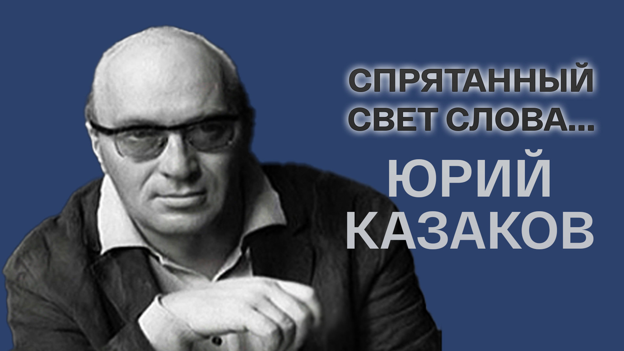 Спрятанный свет слова... Юрий Казаков