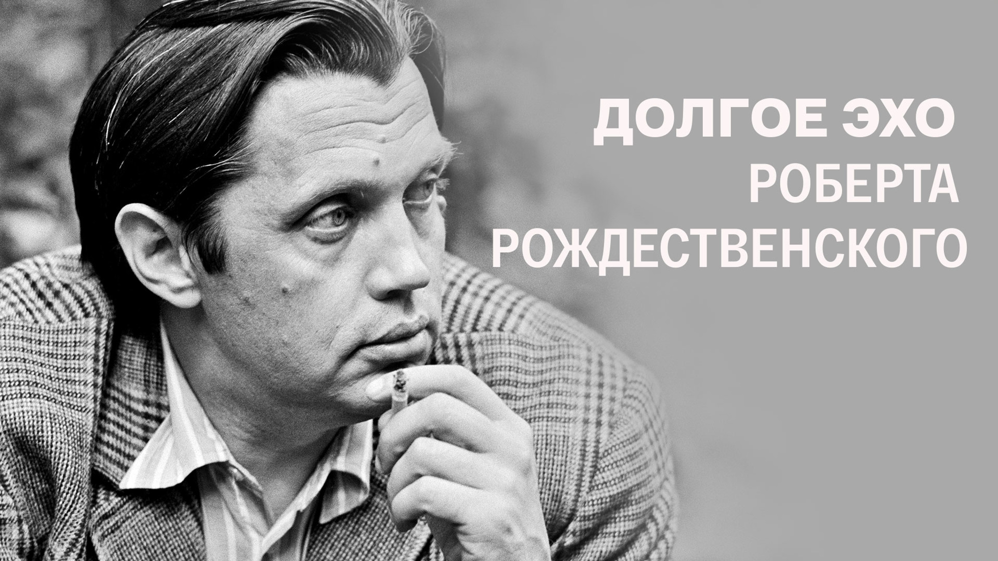 Долгое эхо Роберта Рождественского