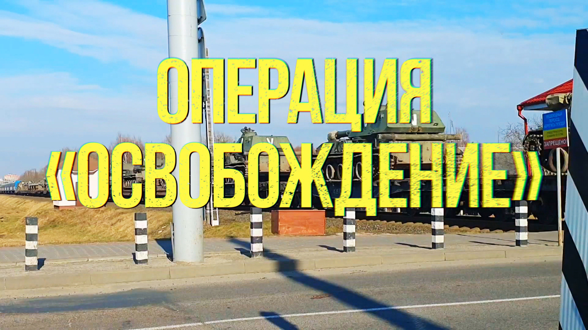 Операция "Освобождение"