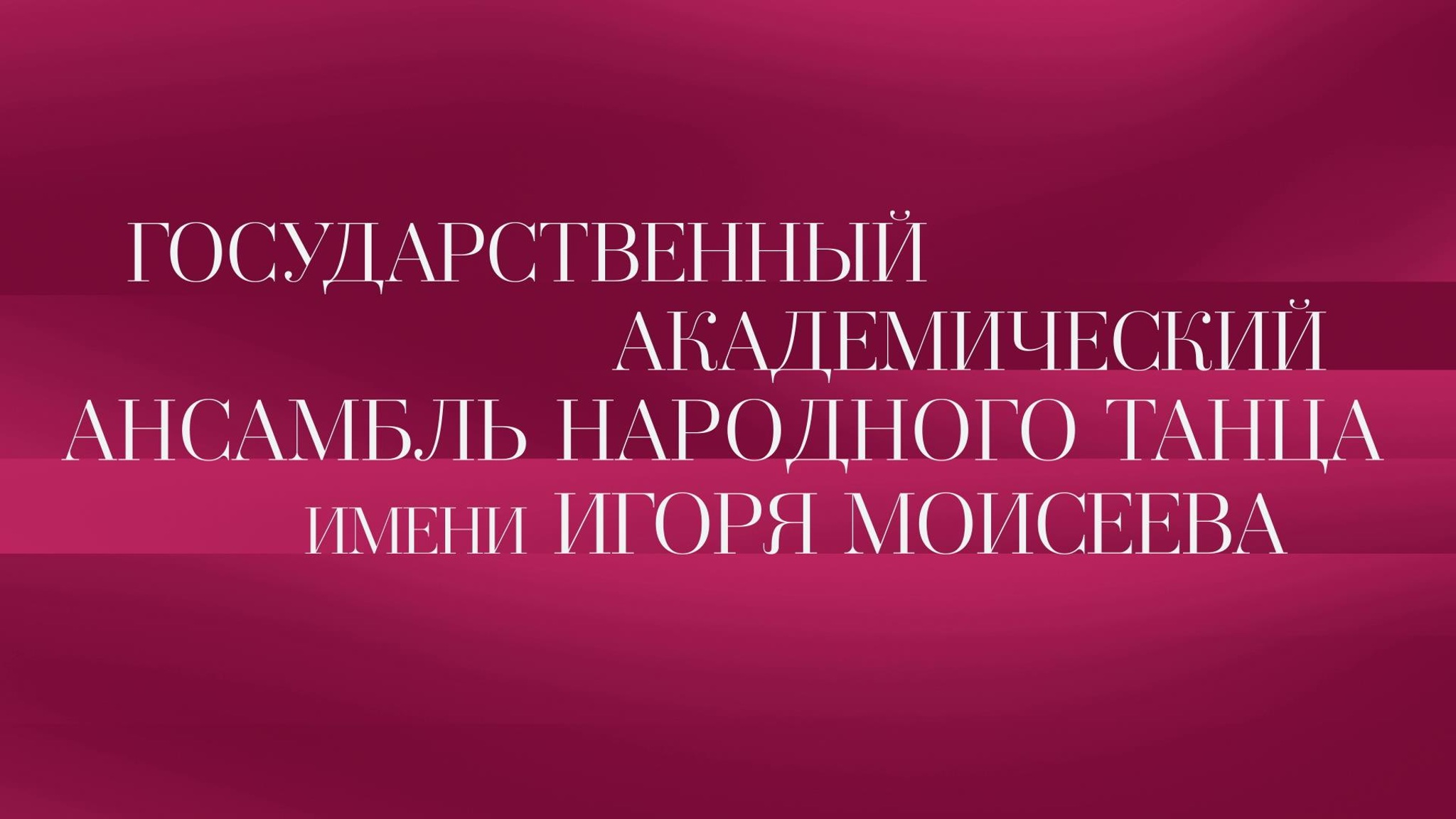 Государственный академический ансамбль народного танца имени Игоря Моисеева