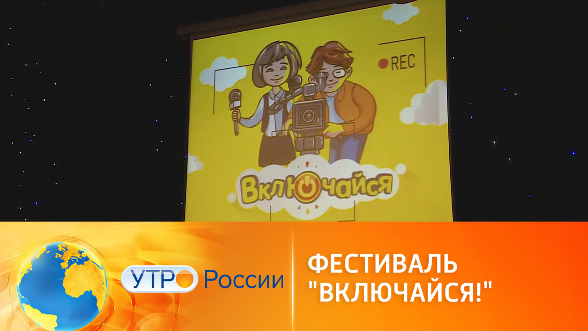 В Москве завершился фестиваль детского телевидения "Включайся!"