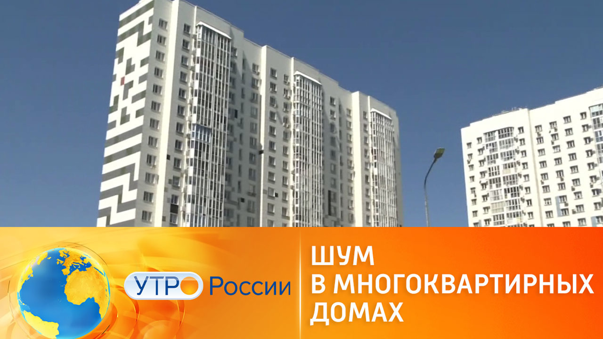 Как бороться с шумом в многоквартирных домах