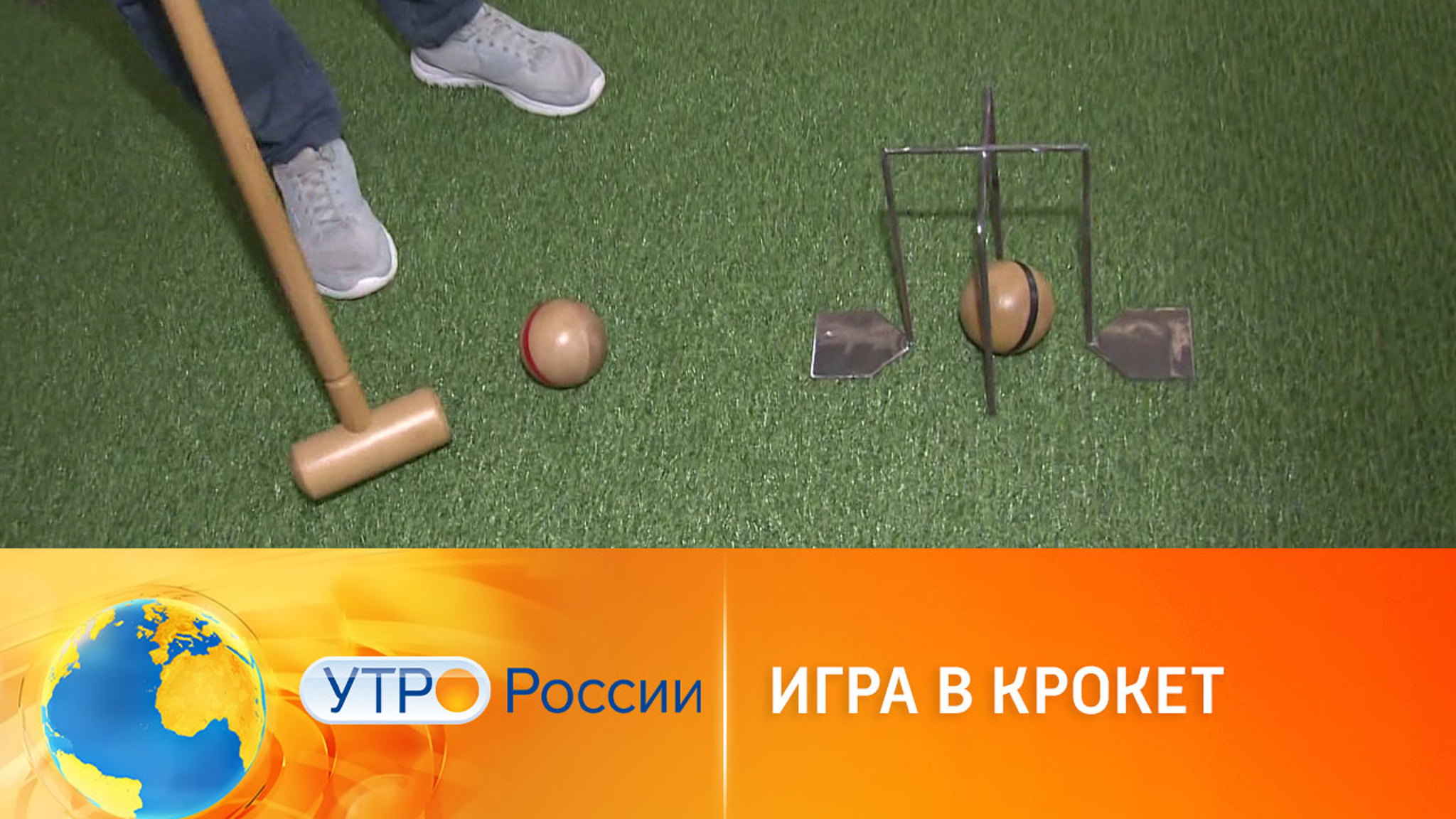Современные подростки осваивают игру в крокет