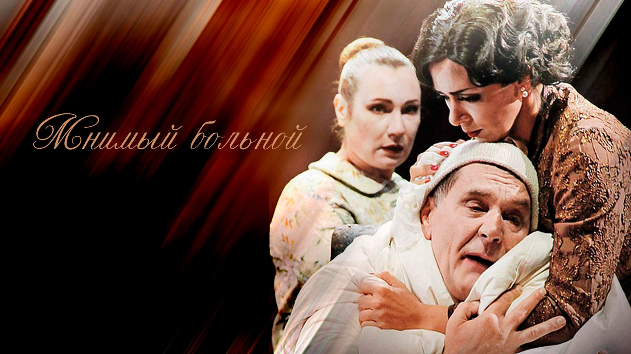 Мнимый больной (Театр им. Евгения Вахтангова)