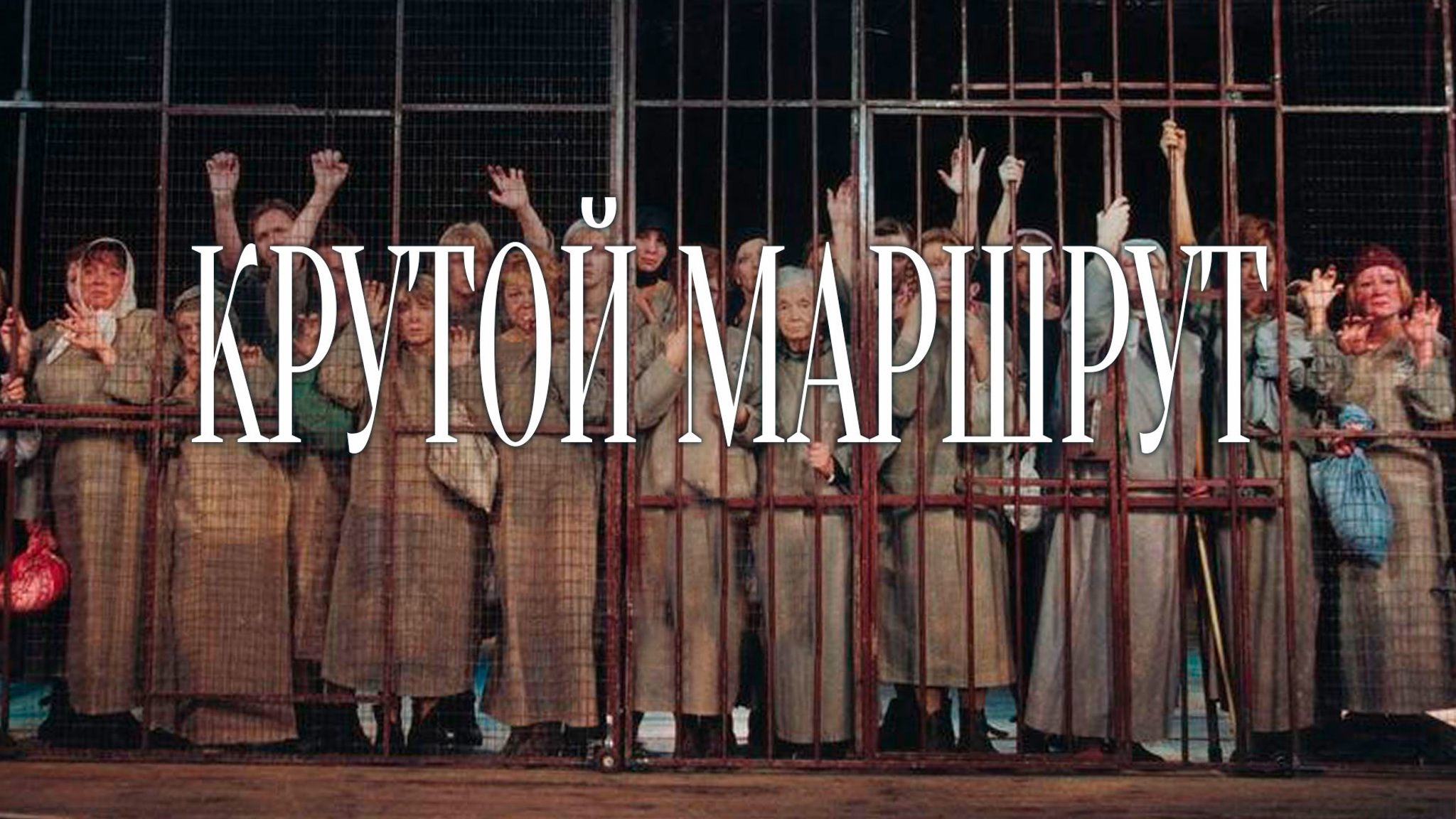 Крутой маршрут (Театр "Современник")