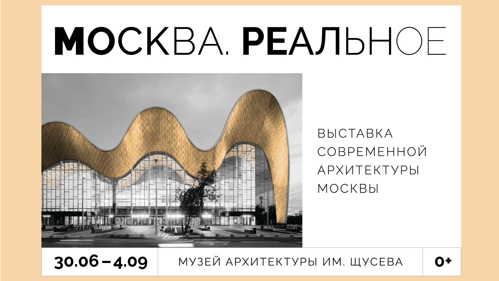 Выставка "Москва. Реальное" в Музее Архитектуры