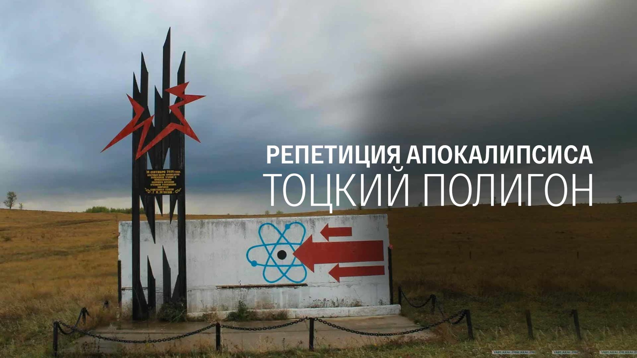 Репетиция апокалипсиса. Тоцкий полигон