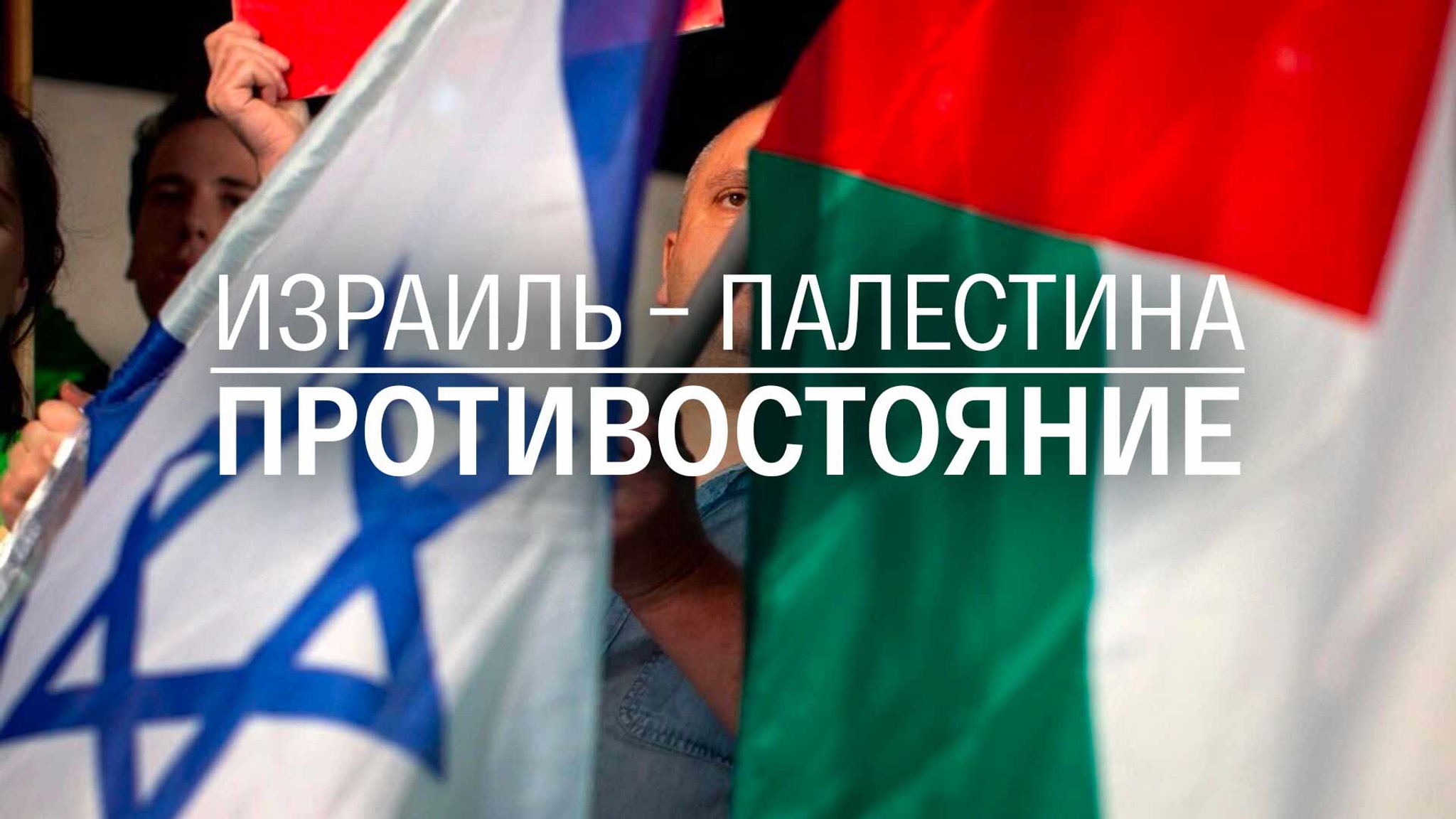 Израиль – Палестина. Противостояние