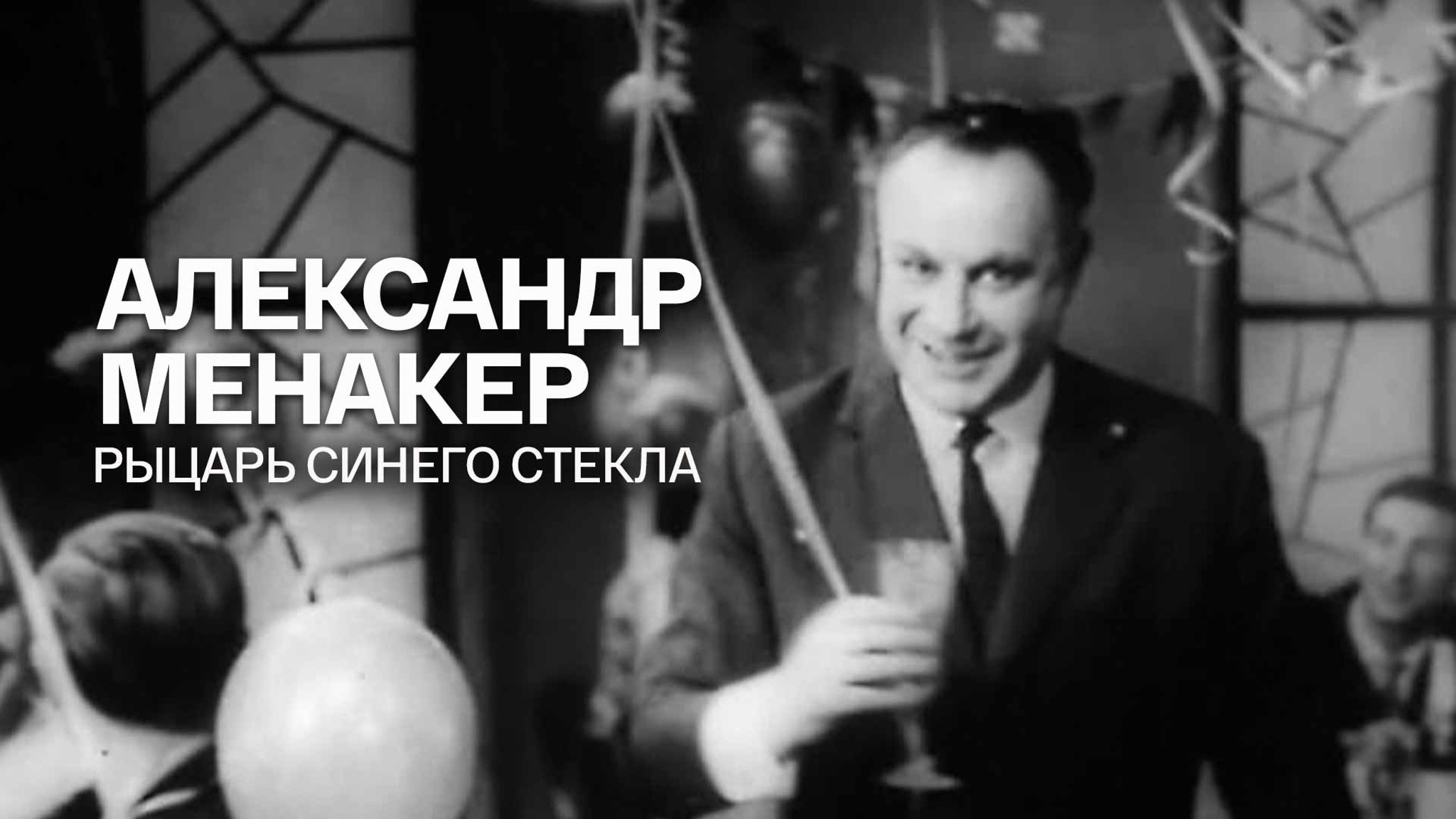 Александр Менакер. Рыцарь синего стекла