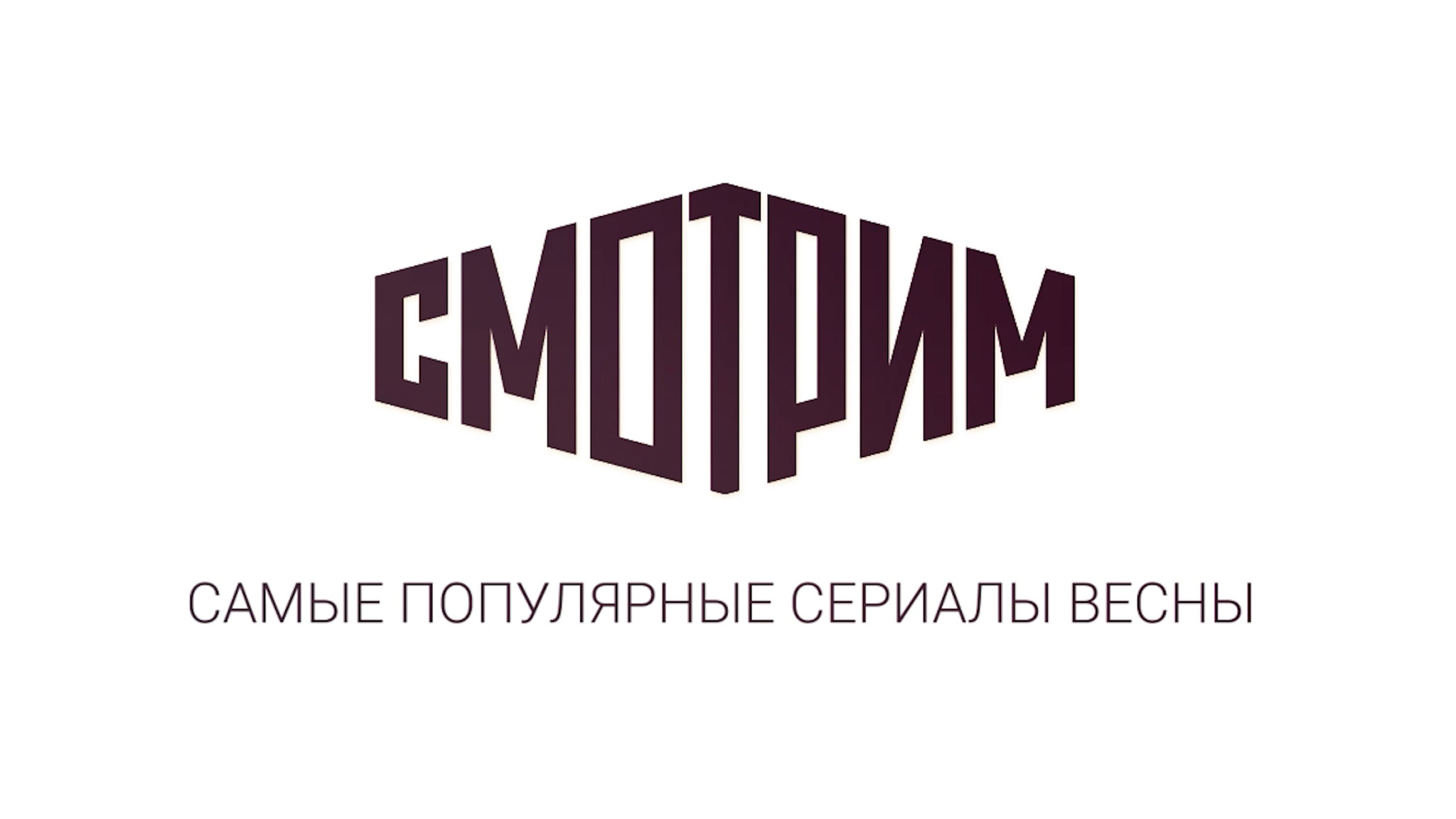 Лучшие сериалы весны по версии зрителей "Смотрим"