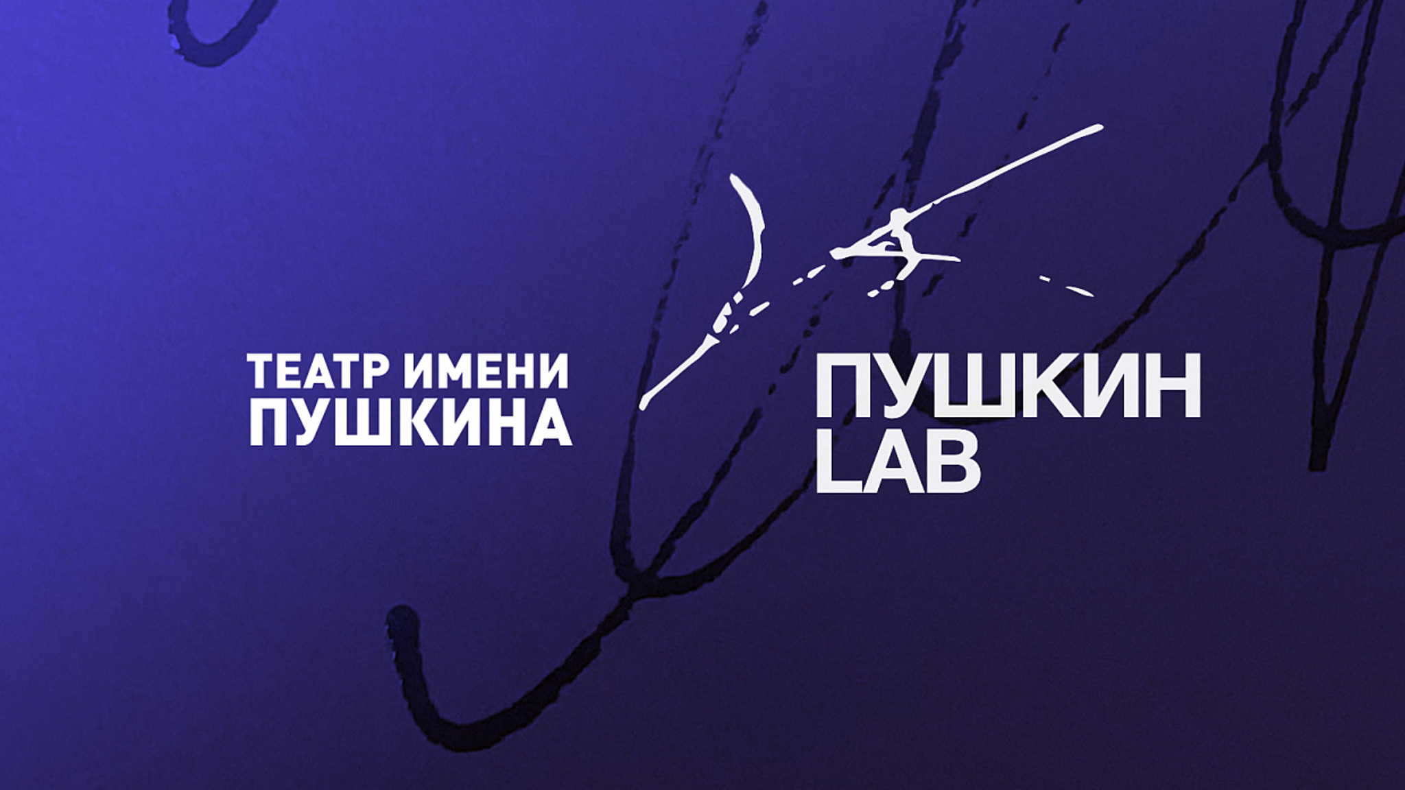 Театр имени Пушкина ищет новые спектакли от молодых режиссёров