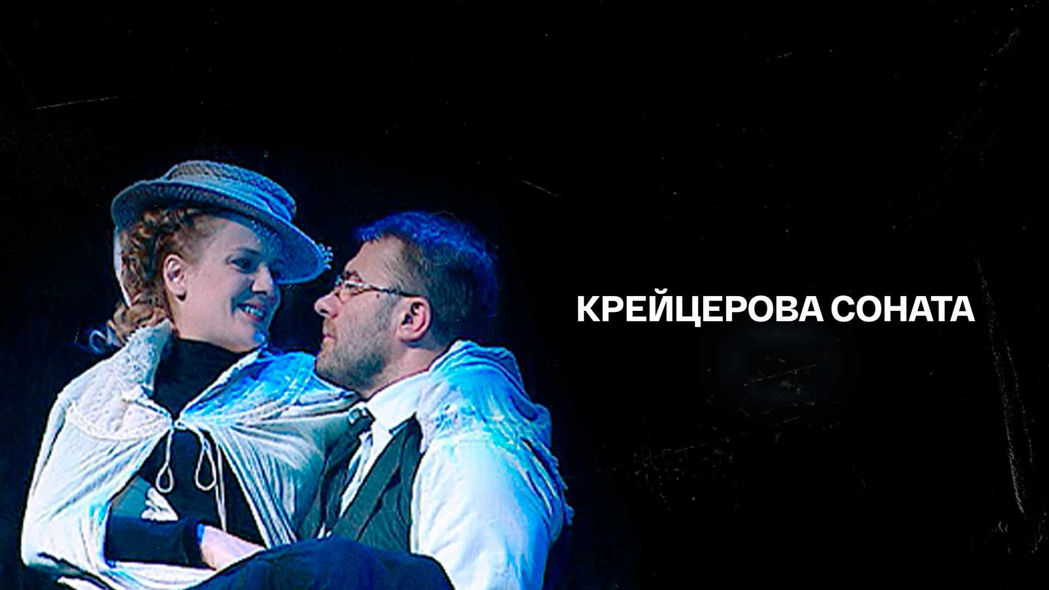 Крейцерова соната (МХТ имени Чехова)
