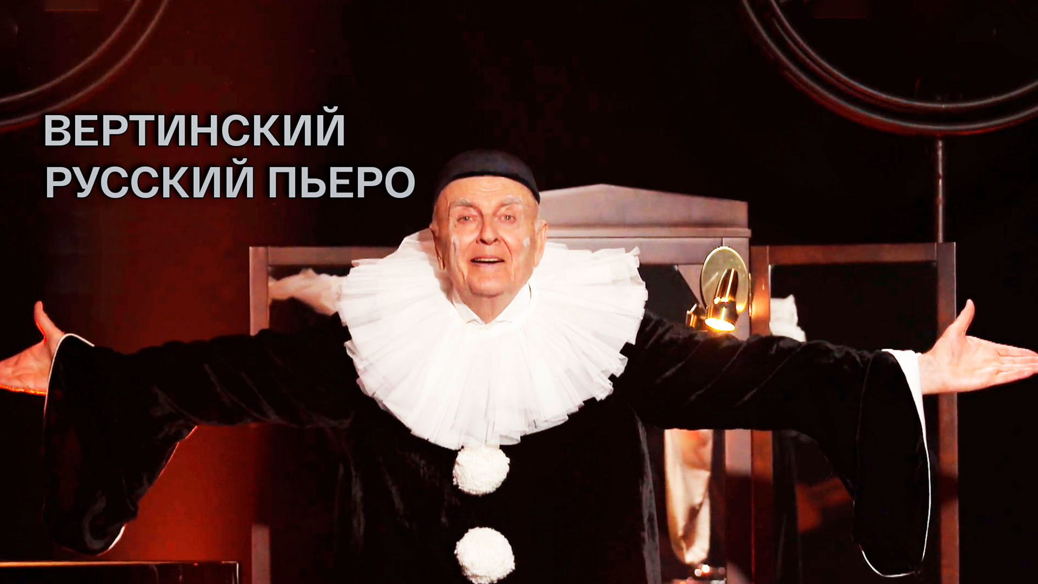 Вертинский. Русский Пьеро (Александринский театр)