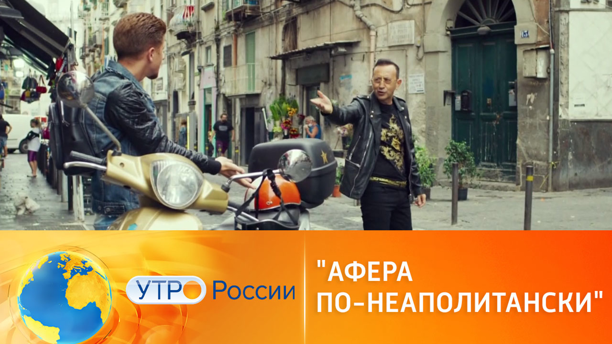 Комедия "Афера по-неаполитански" научит смеяться над трудностями