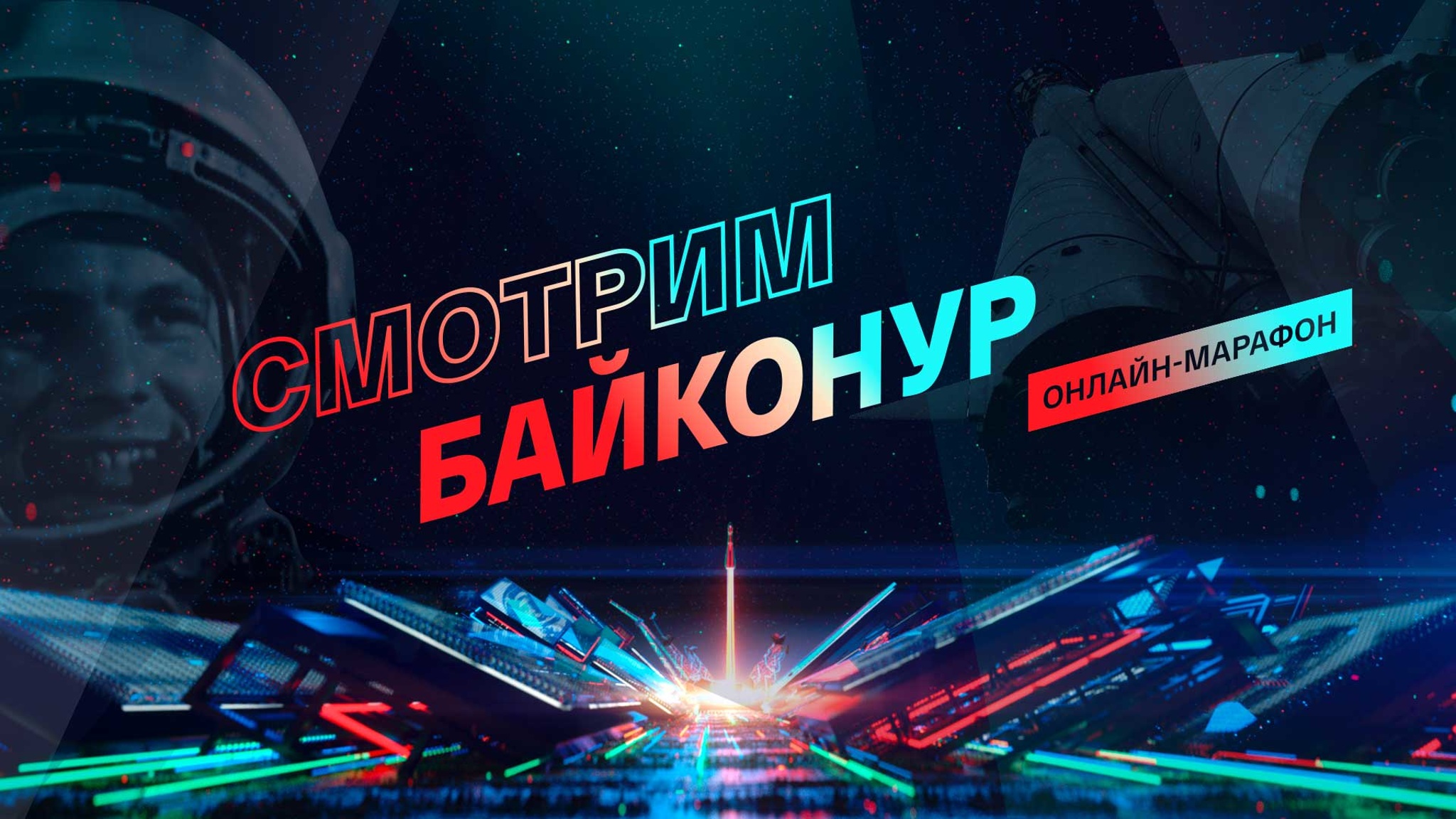 Онлайн-марафон "Смотрим Байконур"