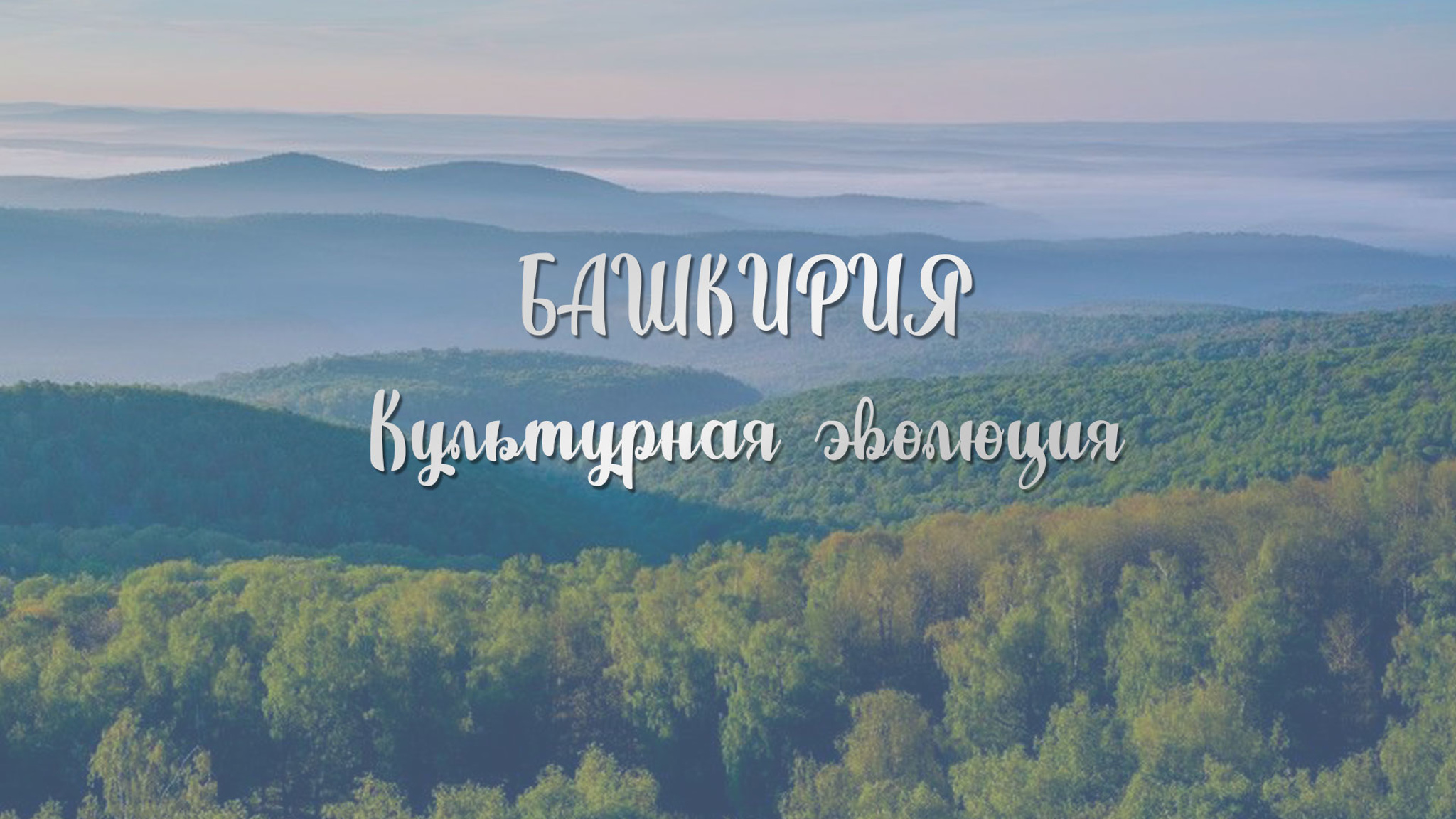 Башкирия. Культурная эволюция