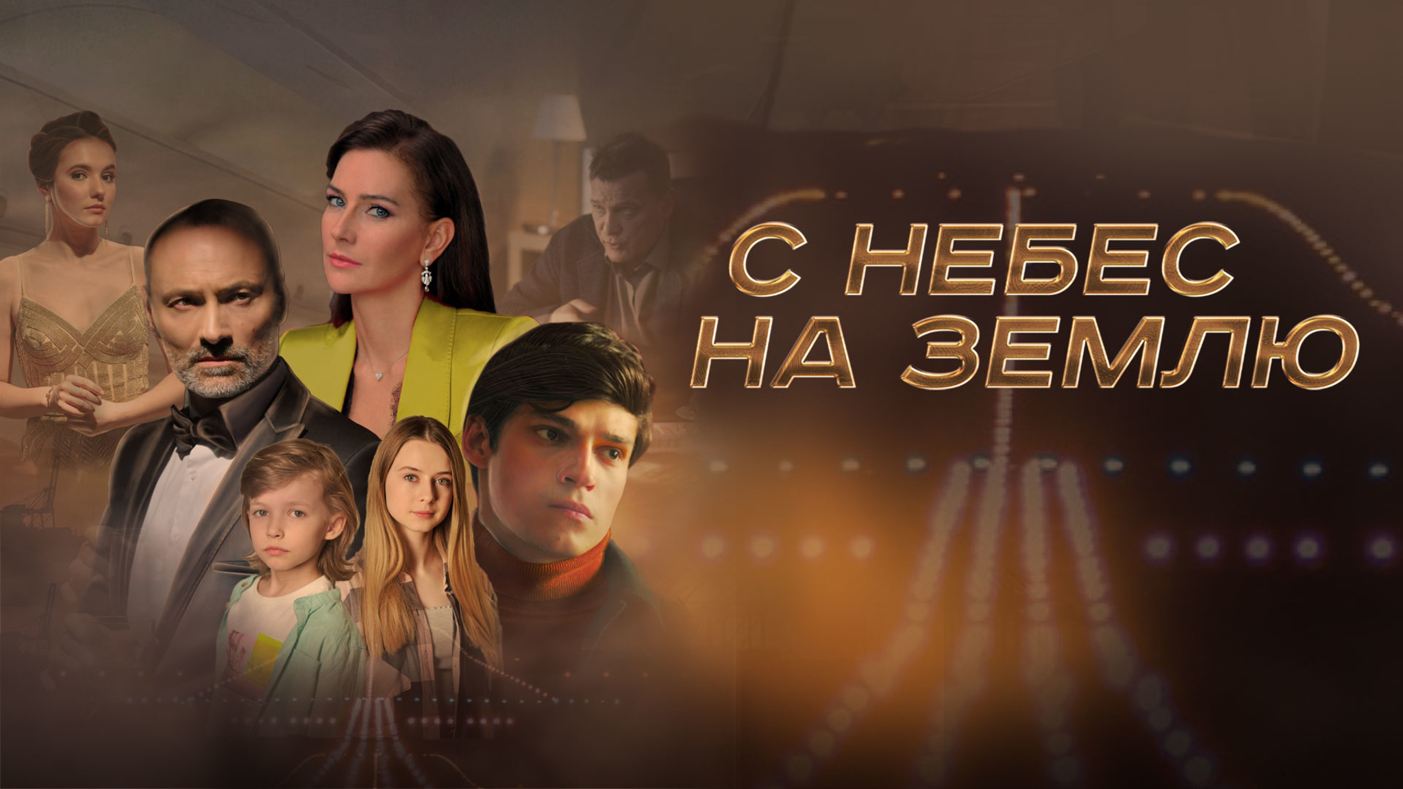 С небес на землю
