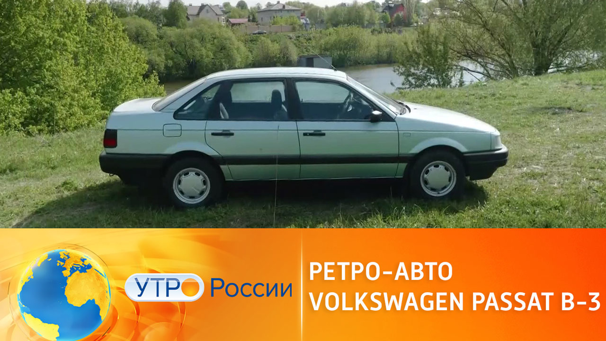 Ретро-авто Volkswagen Passat B-3