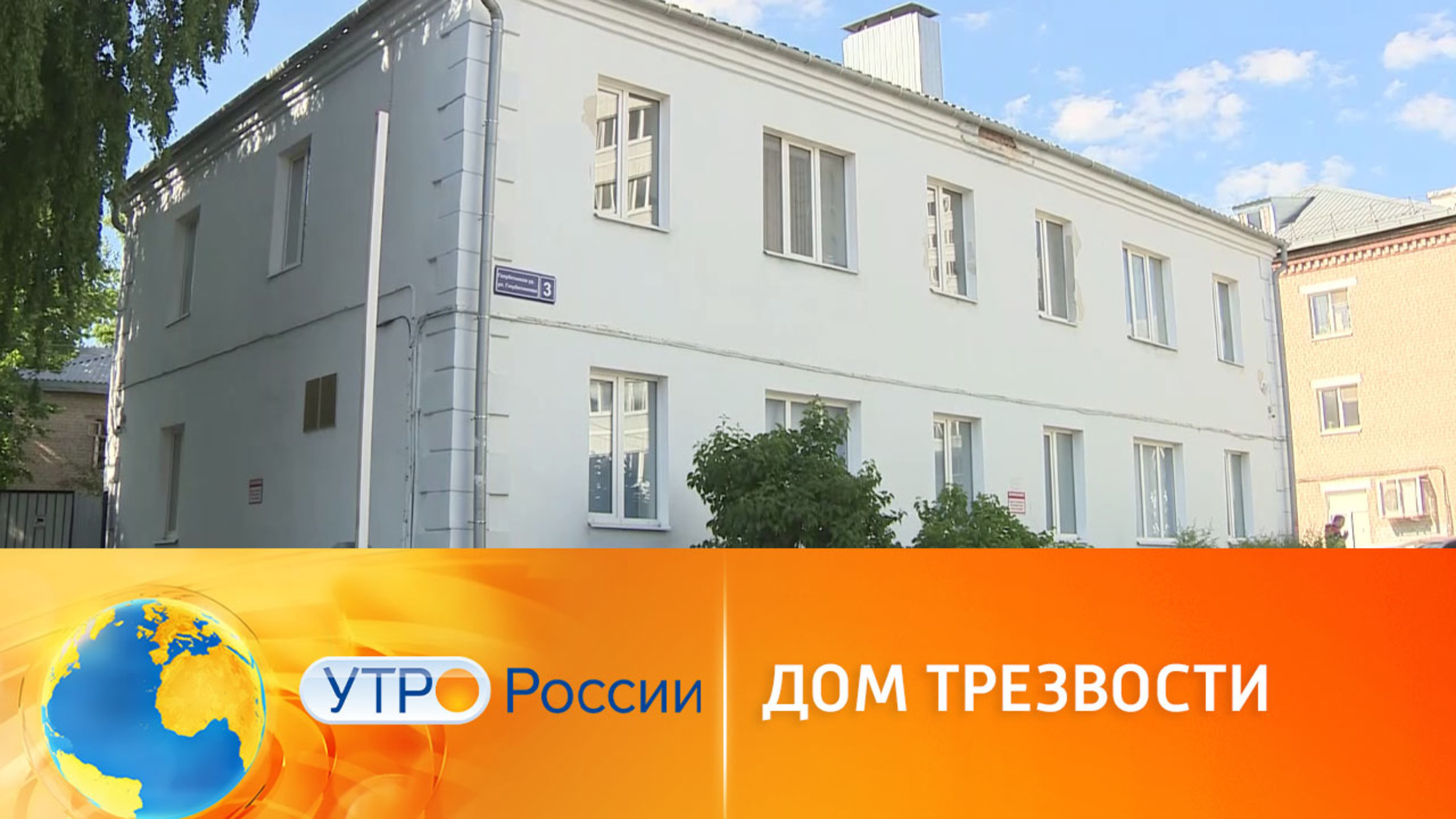 В регионах открываются дома трезвости