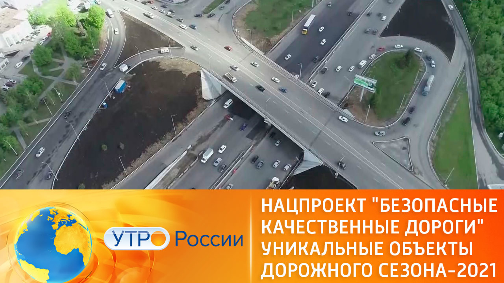 В России построят безопасные качественные дороги