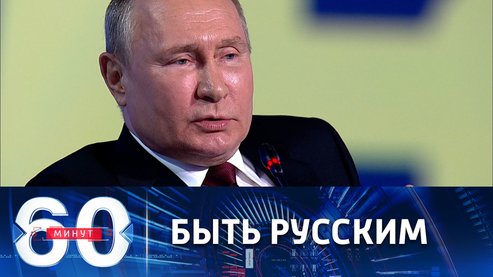 Путин о тех, кто стыдится российского происхождения
