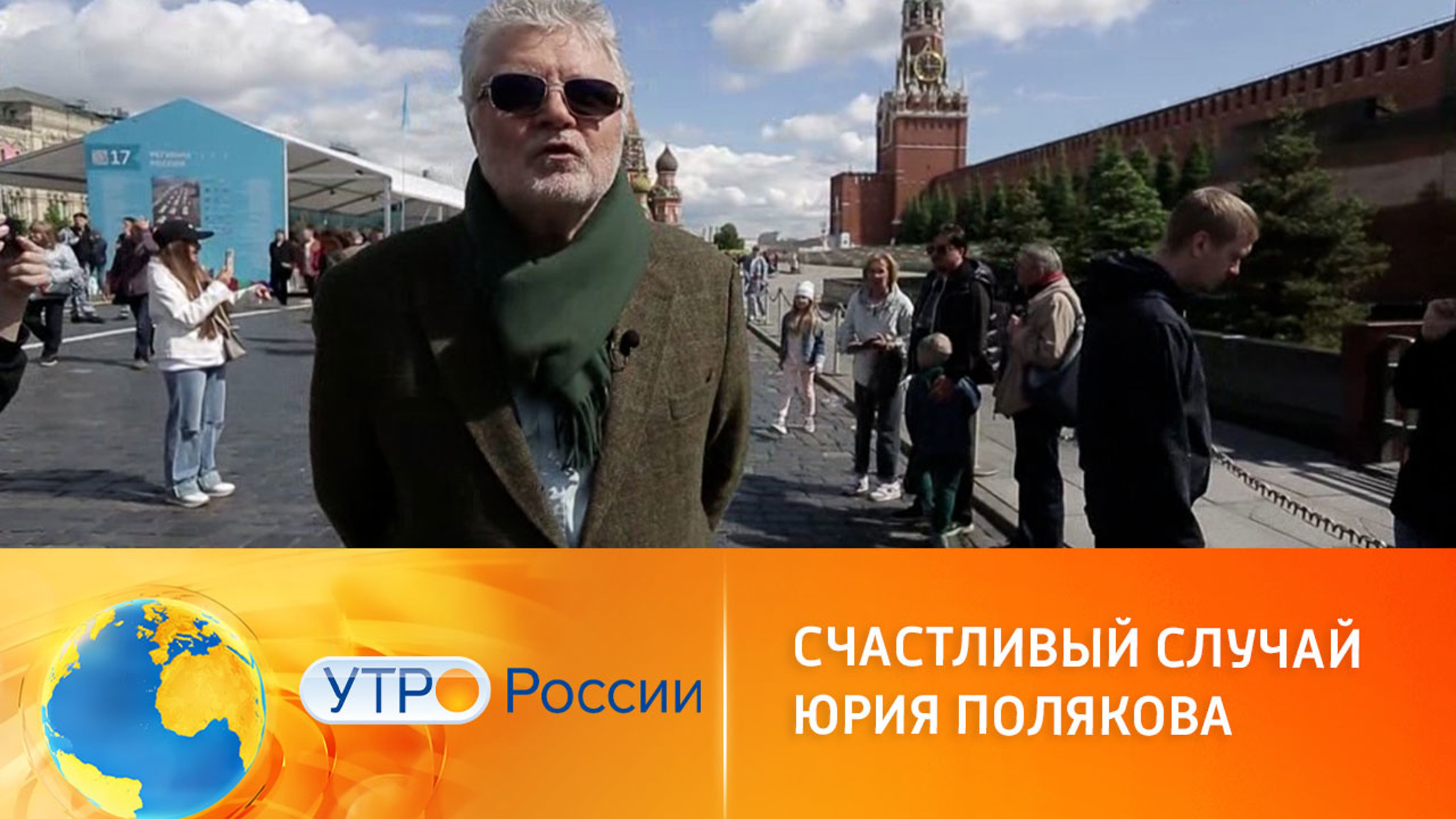 Счастливый случай Юрия Полякова