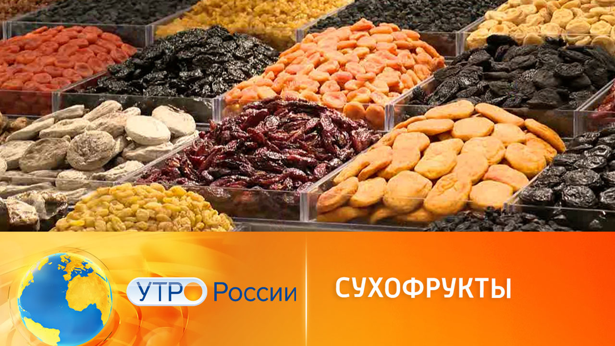 Что нужно знать о сухофруктах