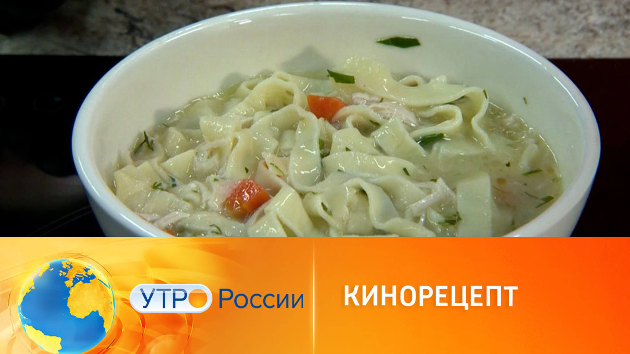 Куриный бульон с яичной лапшой: рецепт из фильма "Моложе себя и не почувствуешь"