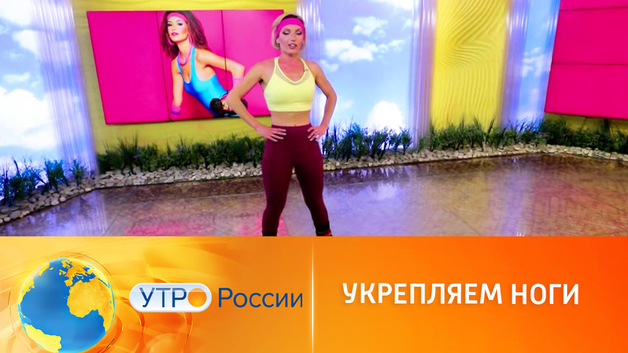 Укрепляем ноги