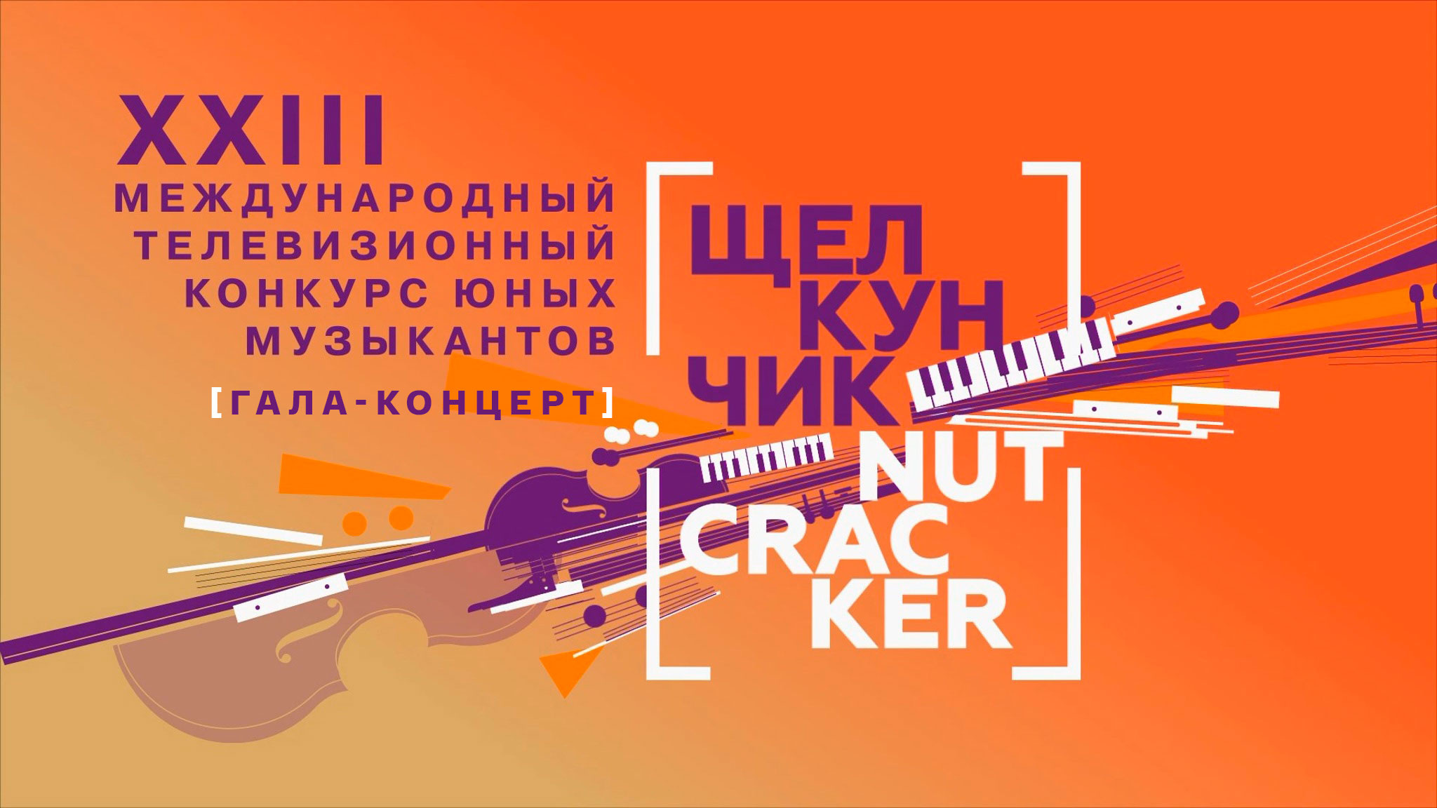 Гала-концерт лауреатов конкурса "Щелкунчик" в Государственной академической капелле Санкт-Петербурга