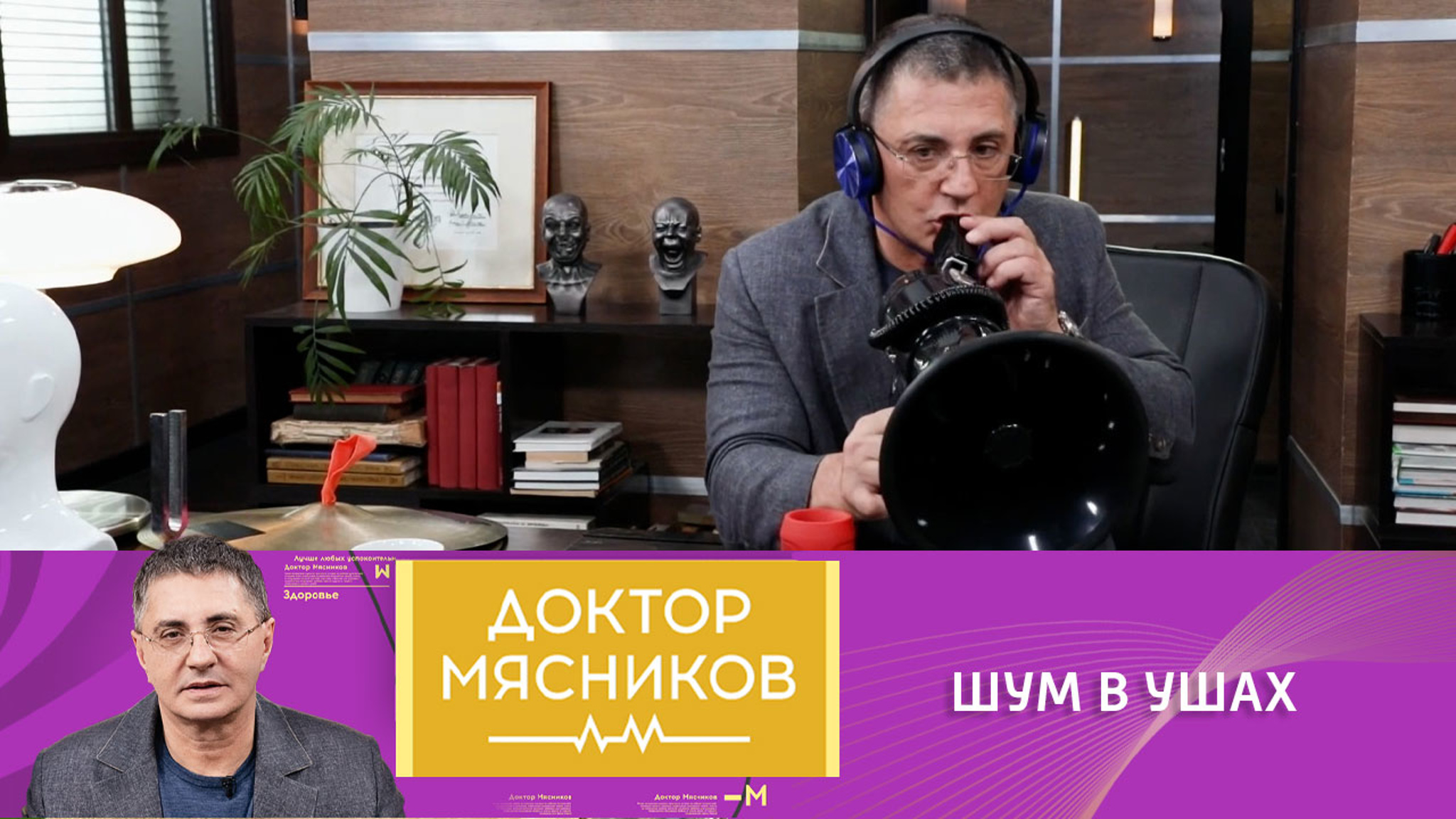 Доктор Мясников раскрыл три простые истины о причинах шума в ушах